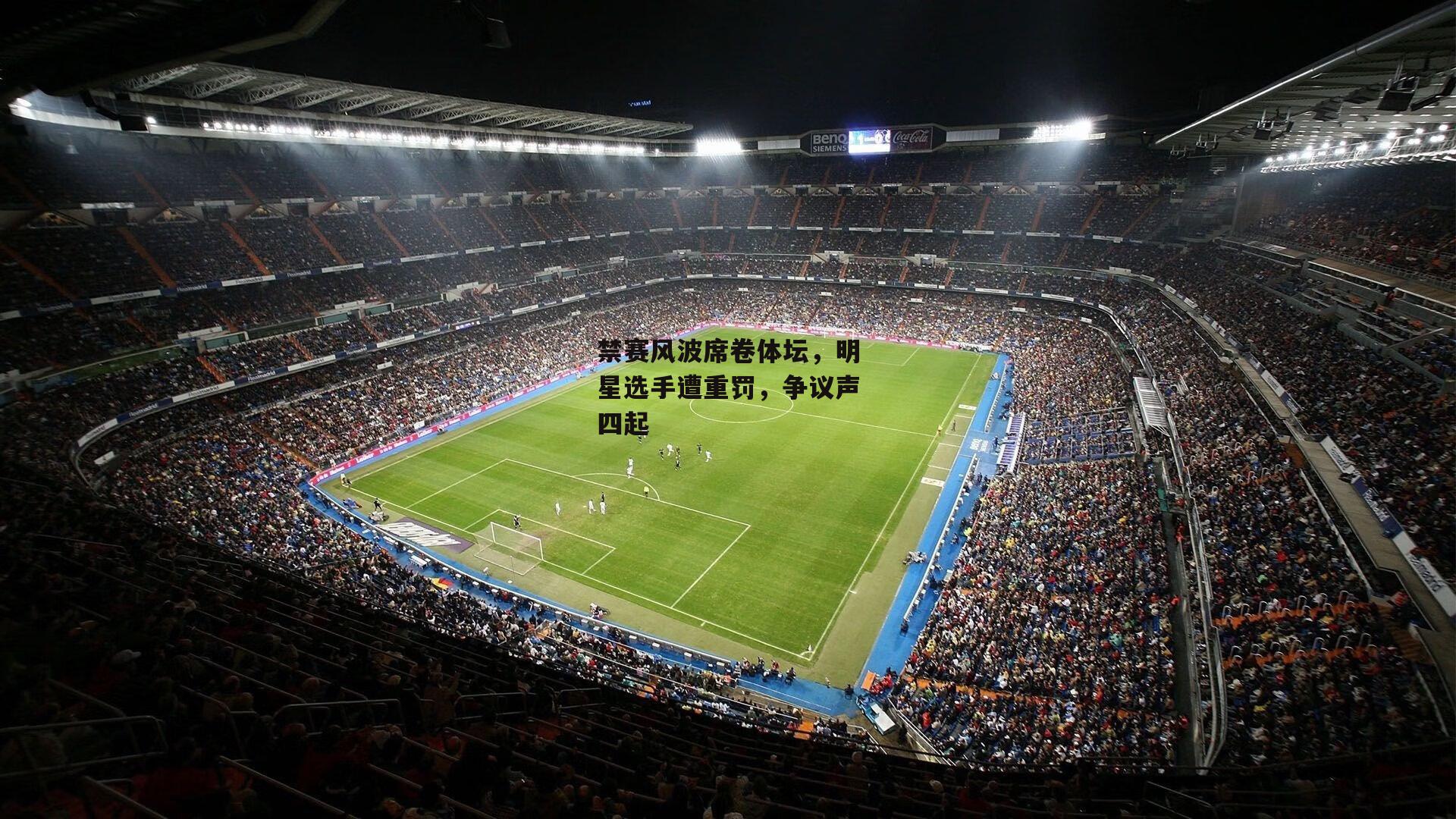 禁赛风波席卷体坛，明星选手遭重罚，争议声四起