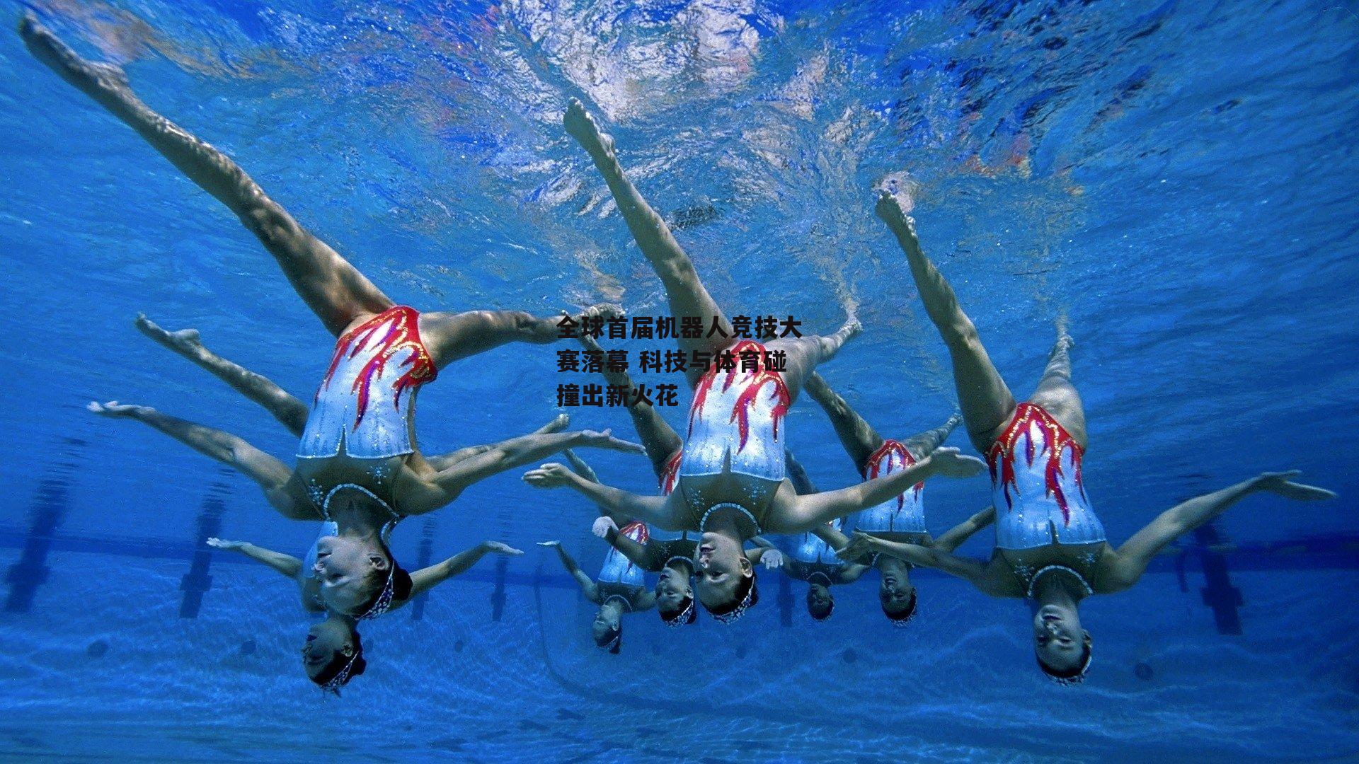 全球首届机器人竞技大赛落幕 科技与体育碰撞出新火花