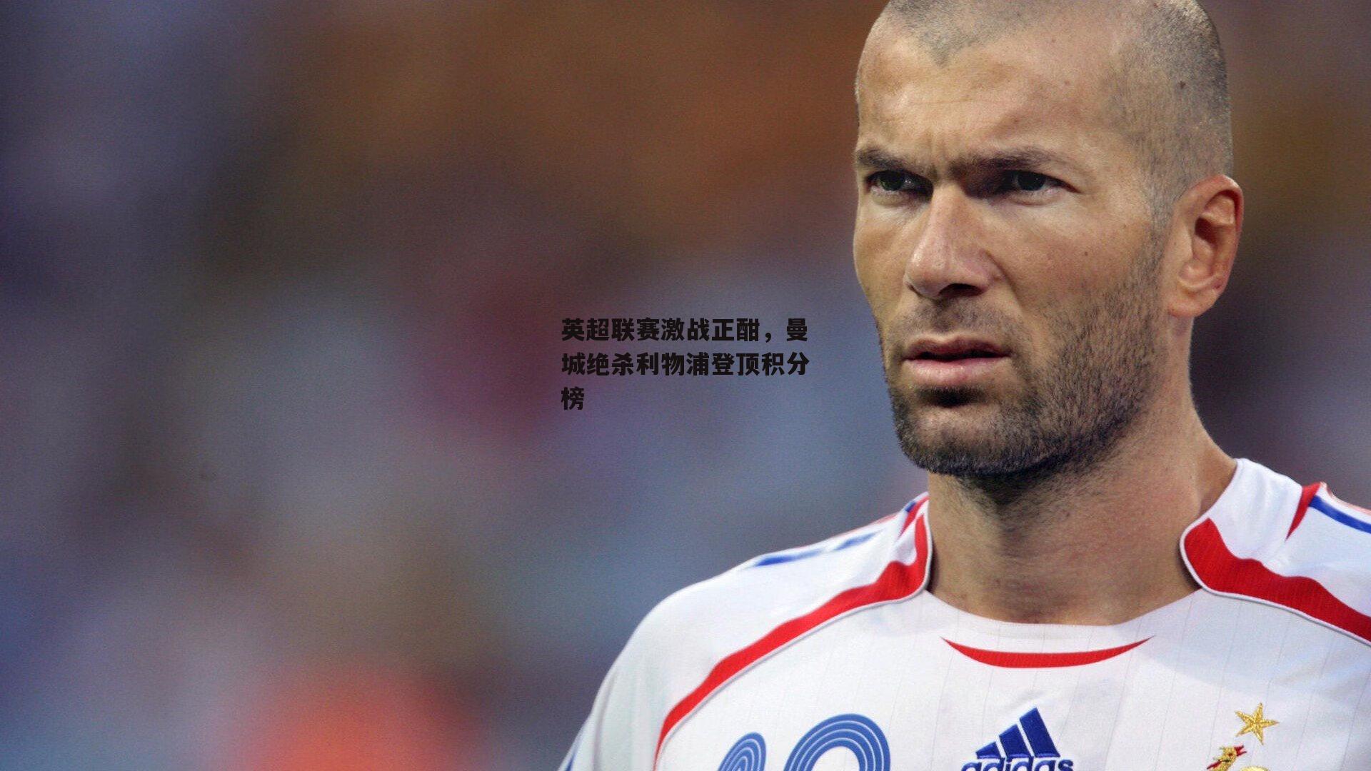 英超联赛激战正酣，曼城绝杀利物浦登顶积分榜