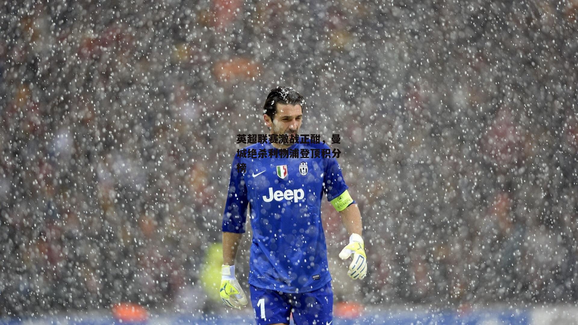 英超联赛激战正酣，曼城绝杀利物浦登顶积分榜