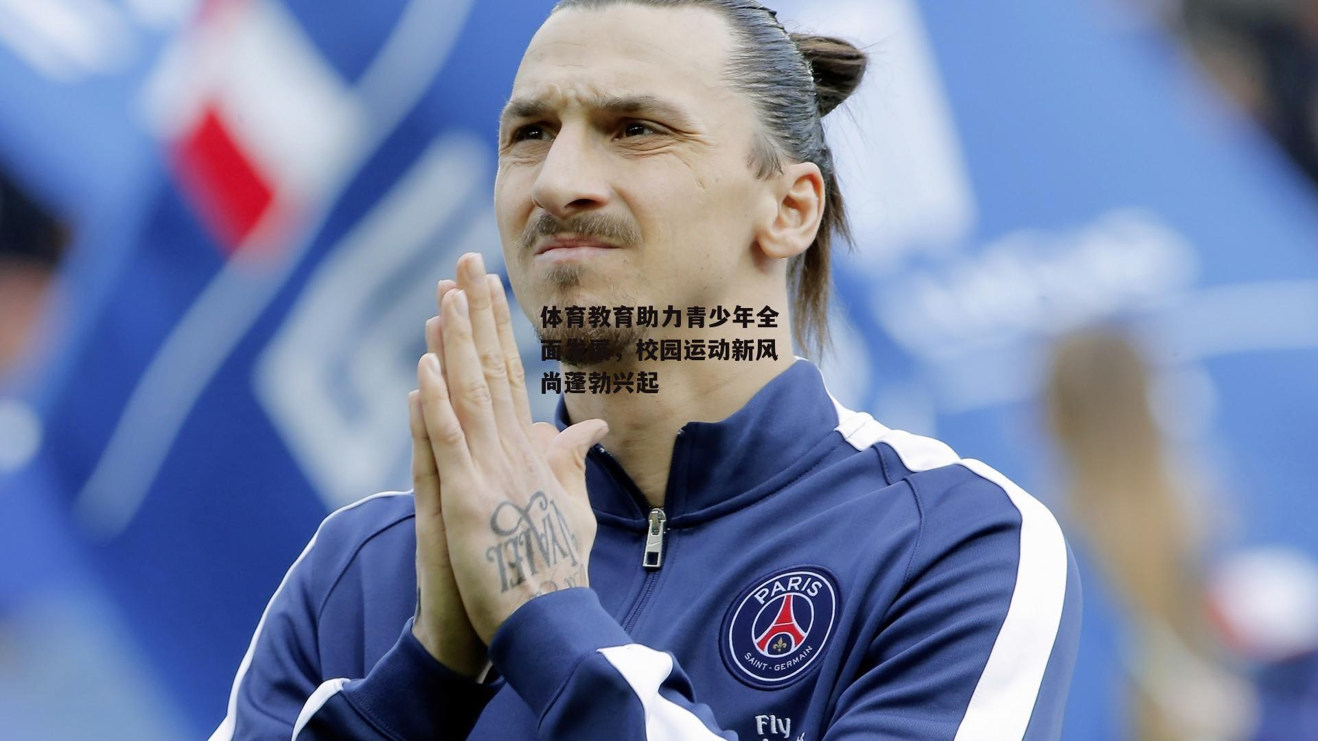 体育教育助力青少年全面发展，校园运动新风尚蓬勃兴起