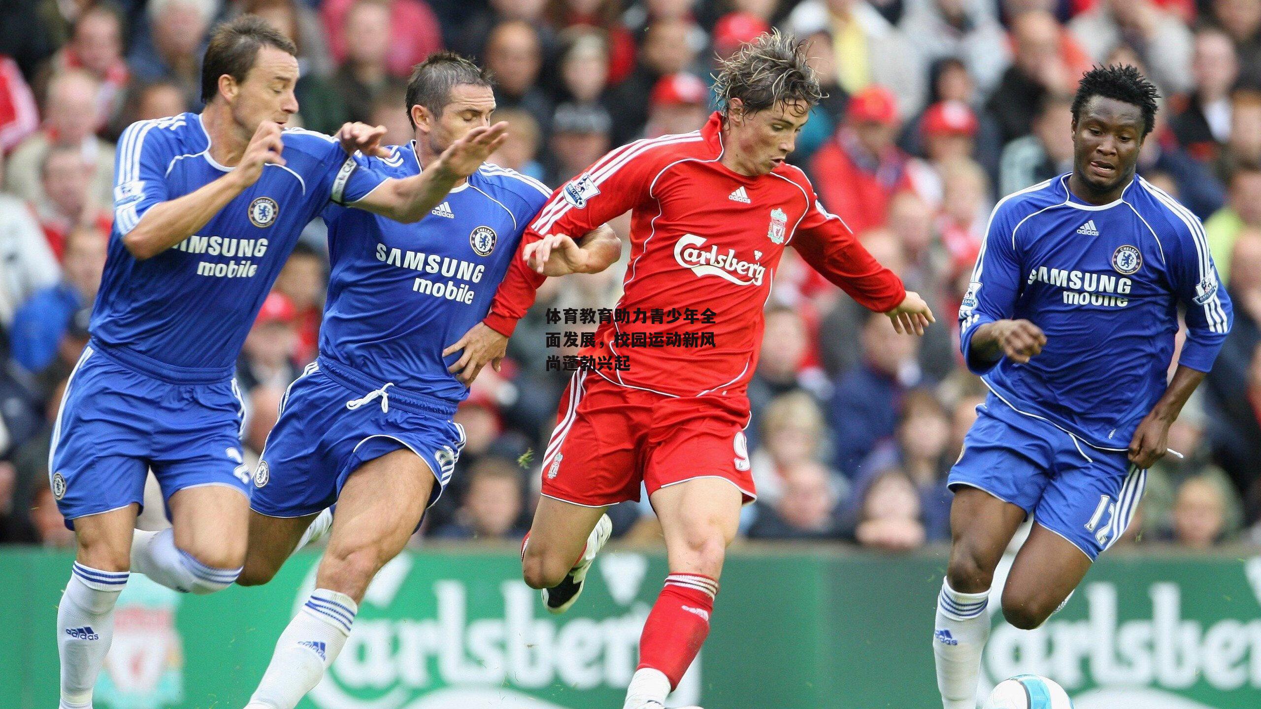 体育教育助力青少年全面发展，校园运动新风尚蓬勃兴起