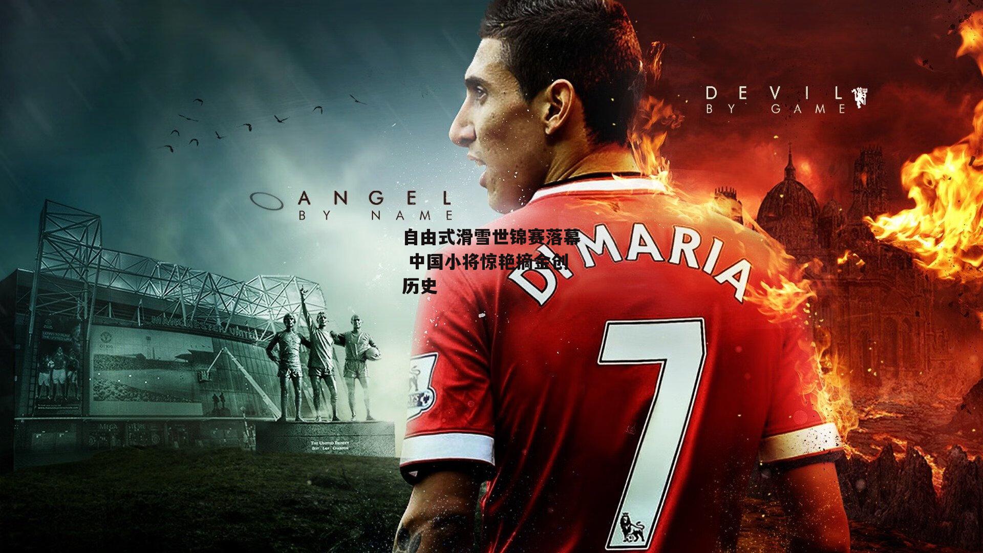 自由式滑雪世锦赛落幕 中国小将惊艳摘金创历史