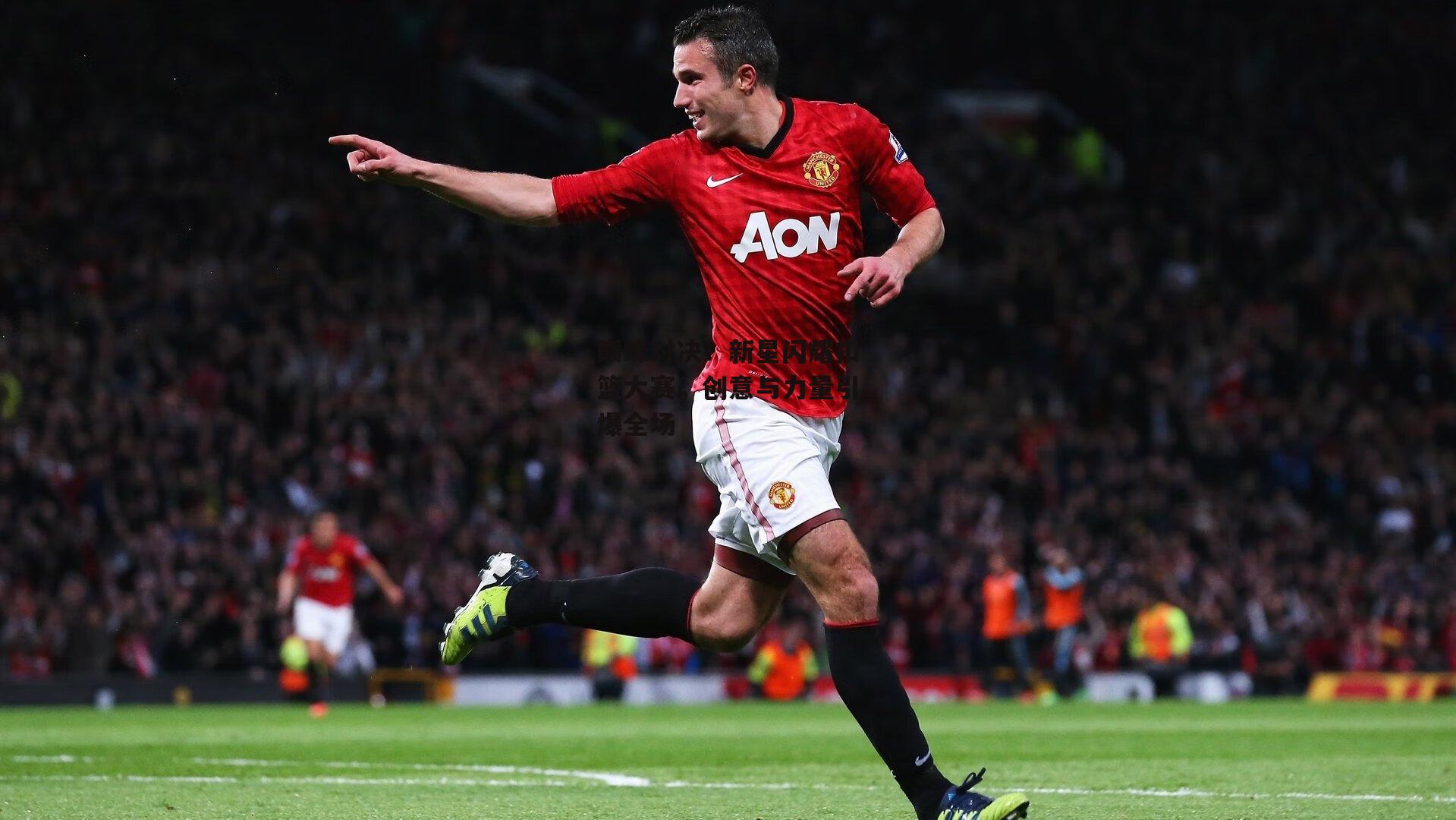 巅峰对决！新星闪耀扣篮大赛，创意与力量引爆全场