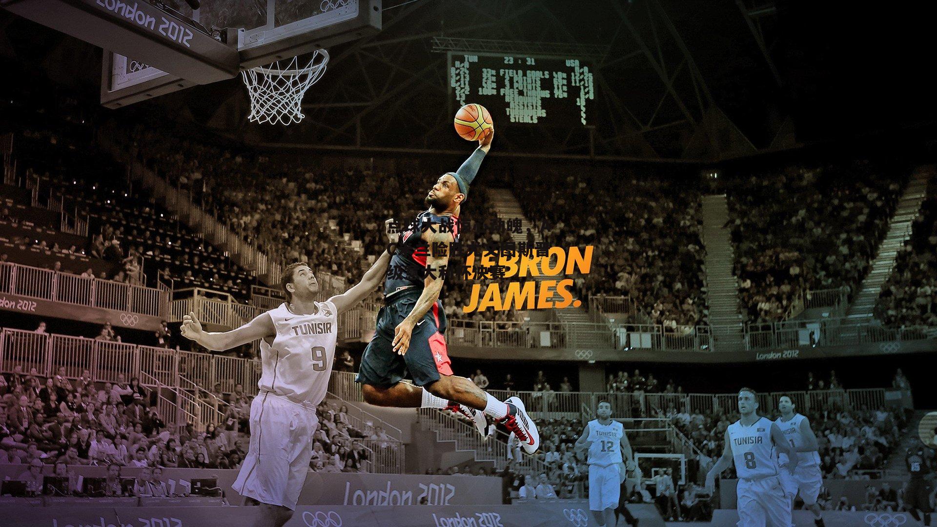 点球大战惊心动魄,AC米兰险胜尤文图斯晋级意大利杯决赛