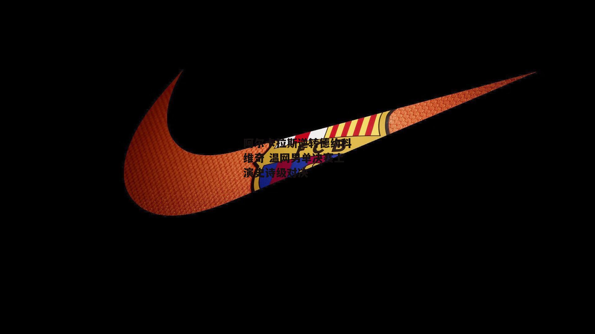 阿尔卡拉斯逆转德约科维奇 温网男单决赛上演史诗级对决