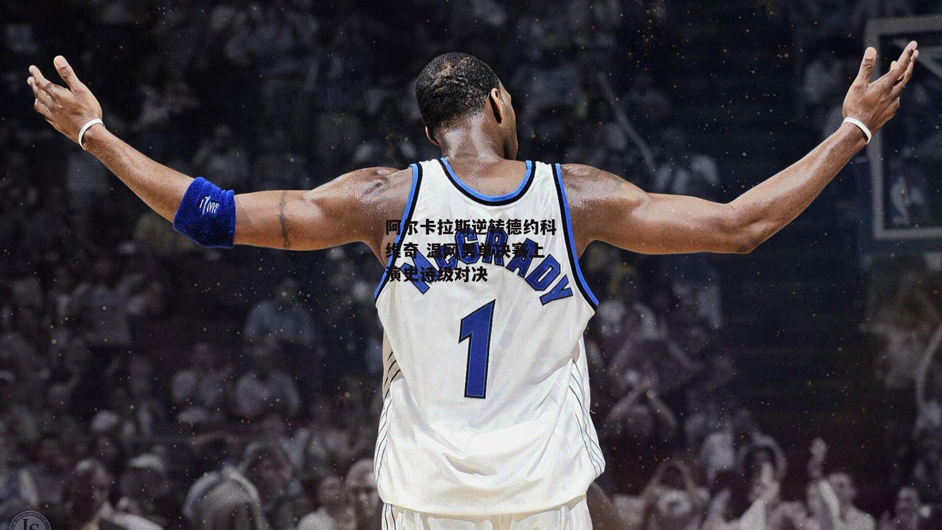 阿尔卡拉斯逆转德约科维奇 温网男单决赛上演史诗级对决