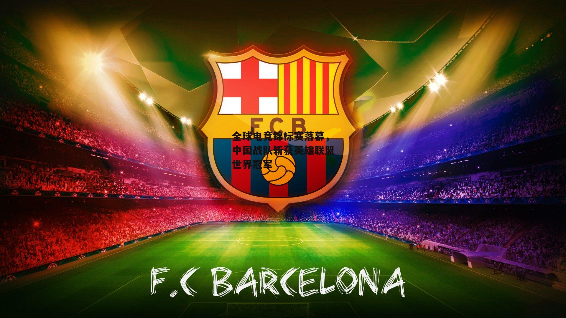 全球电竞锦标赛落幕，中国战队斩获英雄联盟世界冠军