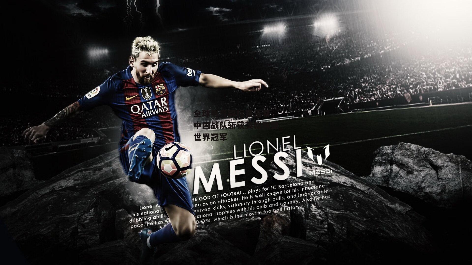 全球电竞锦标赛落幕，中国战队斩获英雄联盟世界冠军