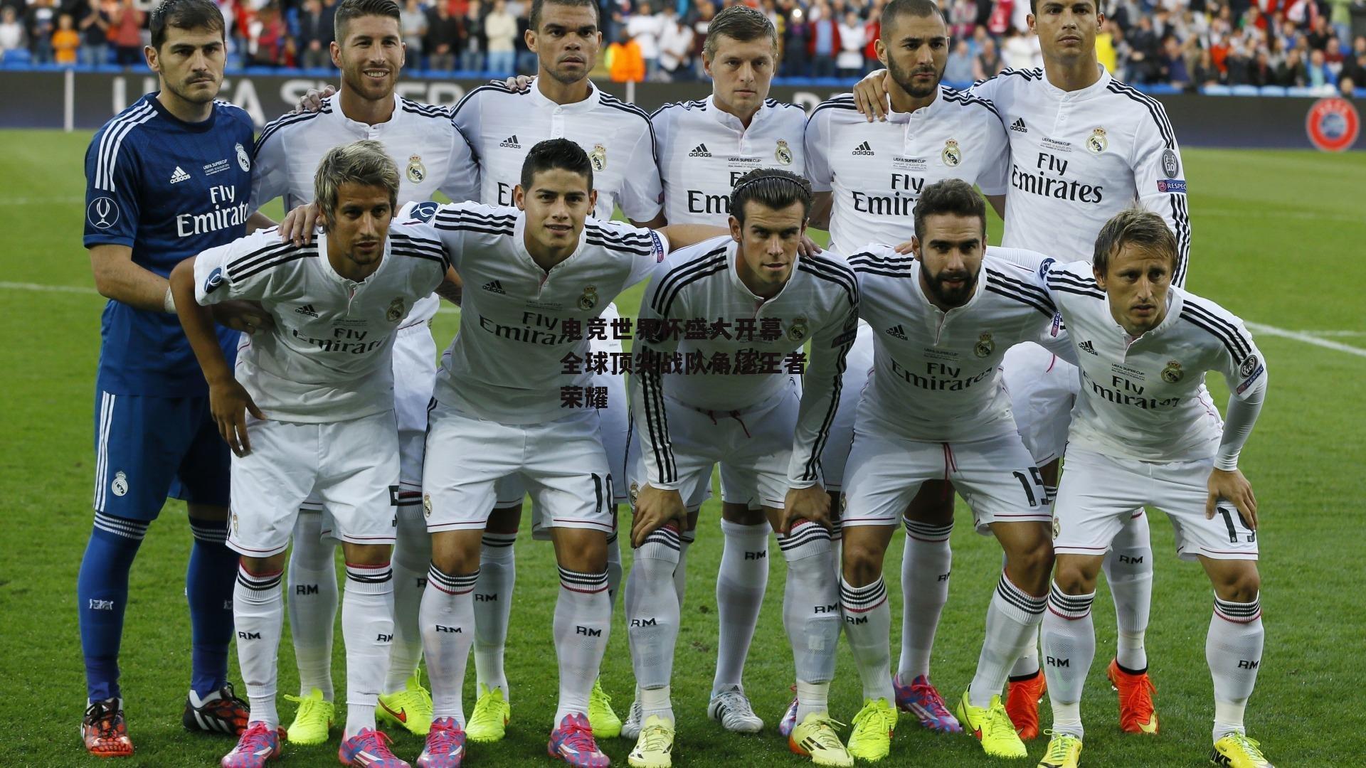 电竞世界杯盛大开幕 全球顶尖战队角逐王者荣耀