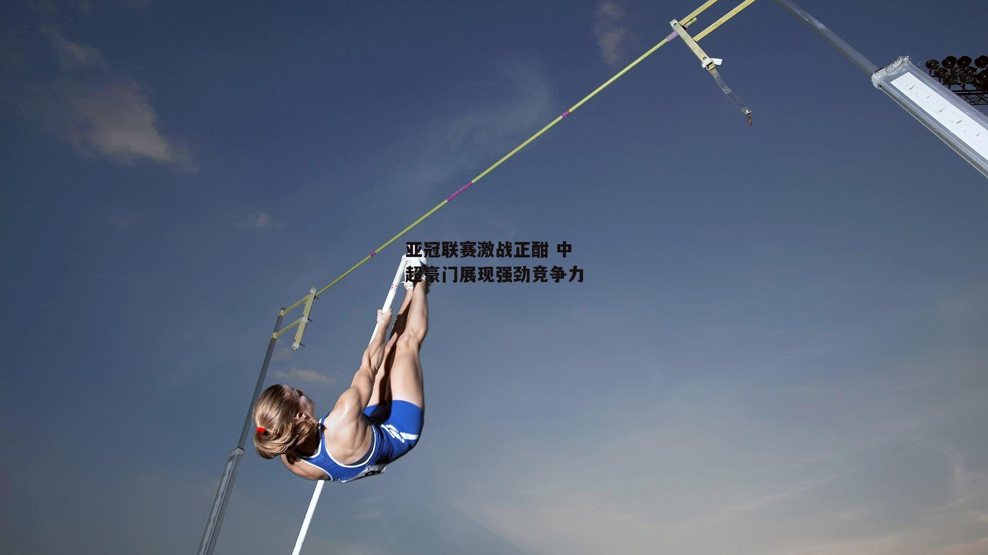 亚冠联赛激战正酣 中超豪门展现强劲竞争力