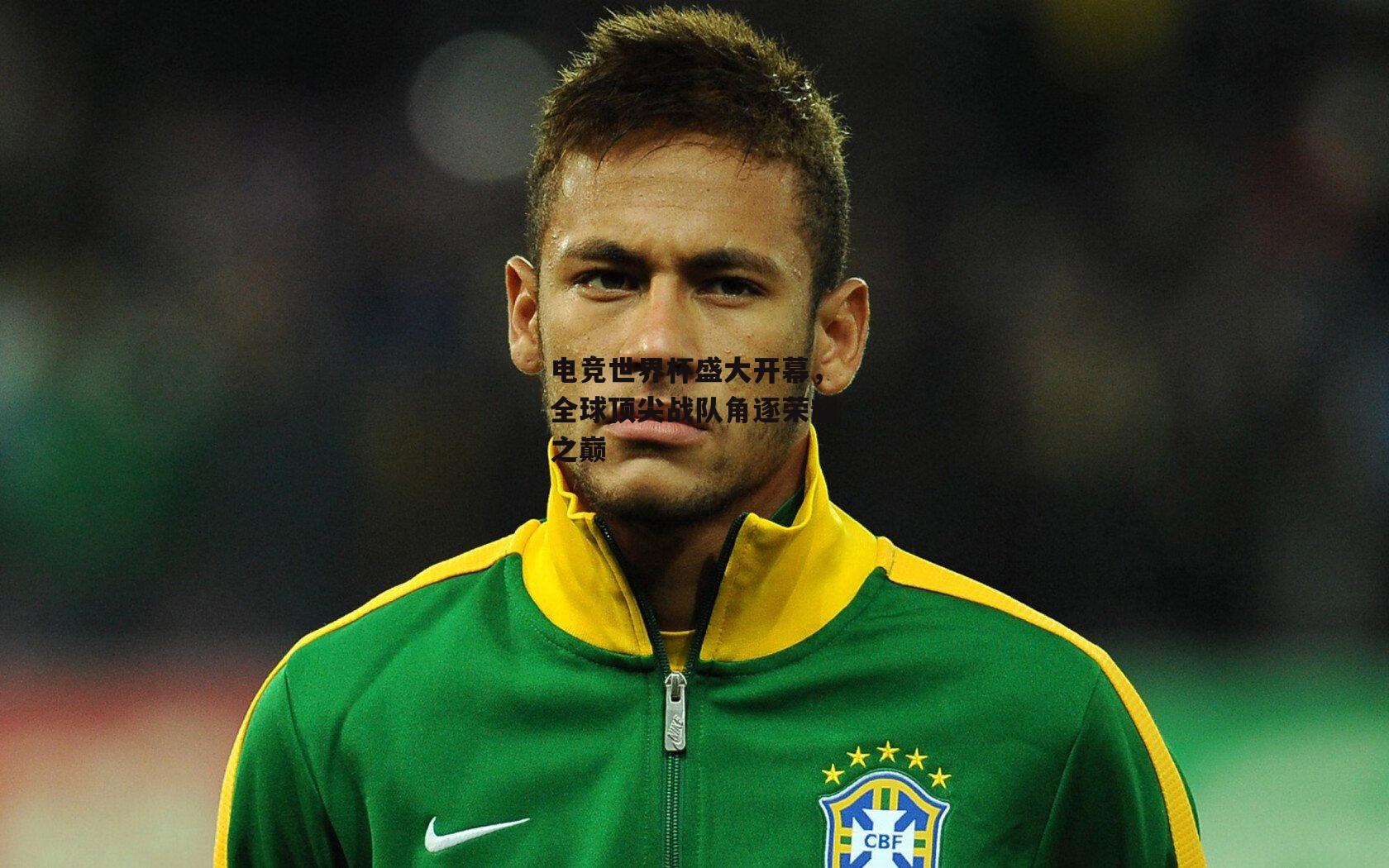 电竞世界杯盛大开幕，全球顶尖战队角逐荣耀之巅