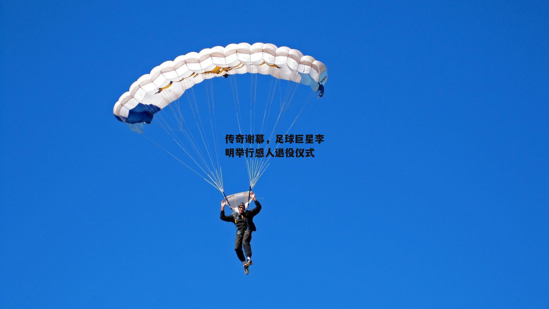 传奇谢幕，足球巨星李明举行感人退役仪式