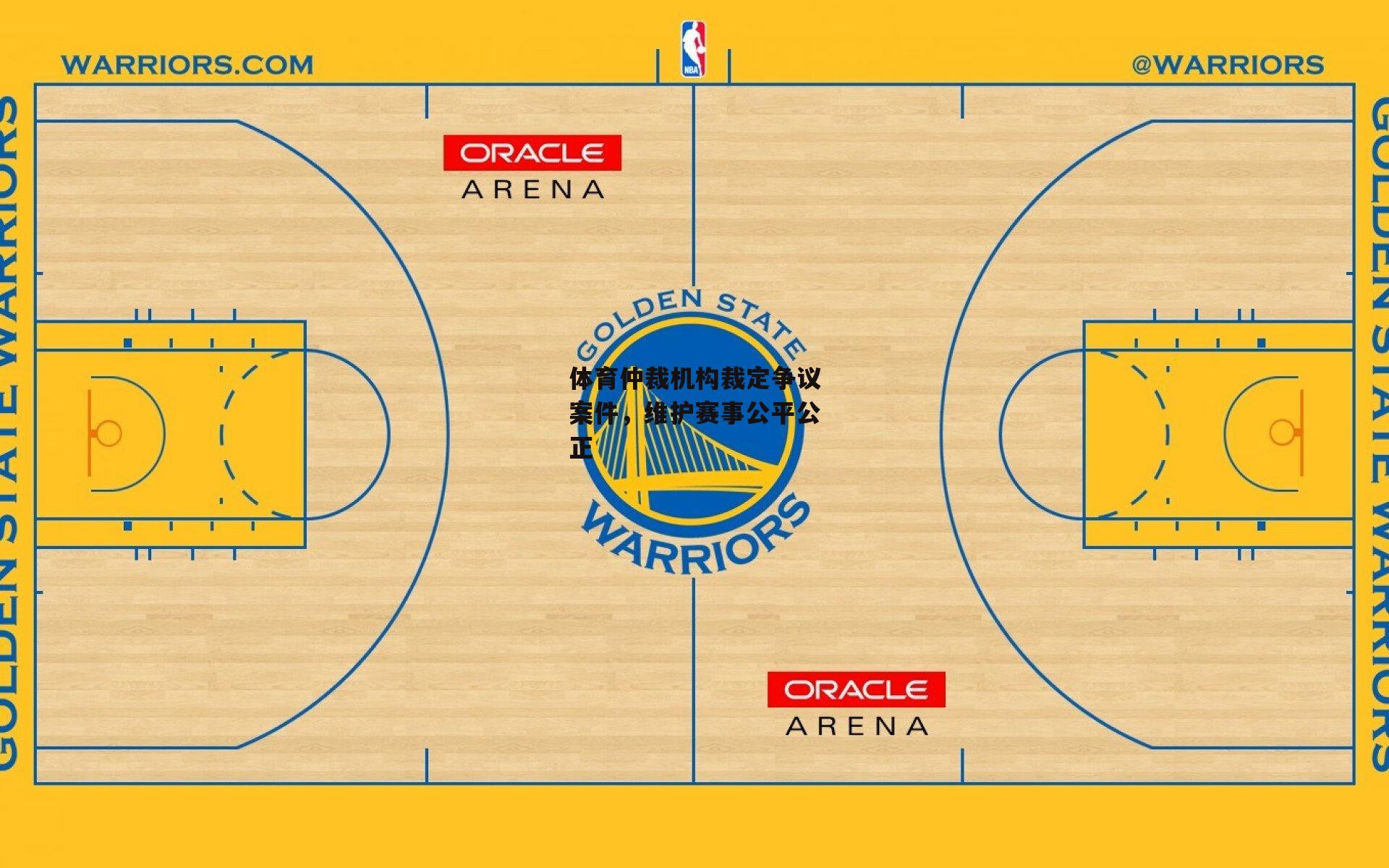 体育仲裁机构裁定争议案件,维护赛事公平公正