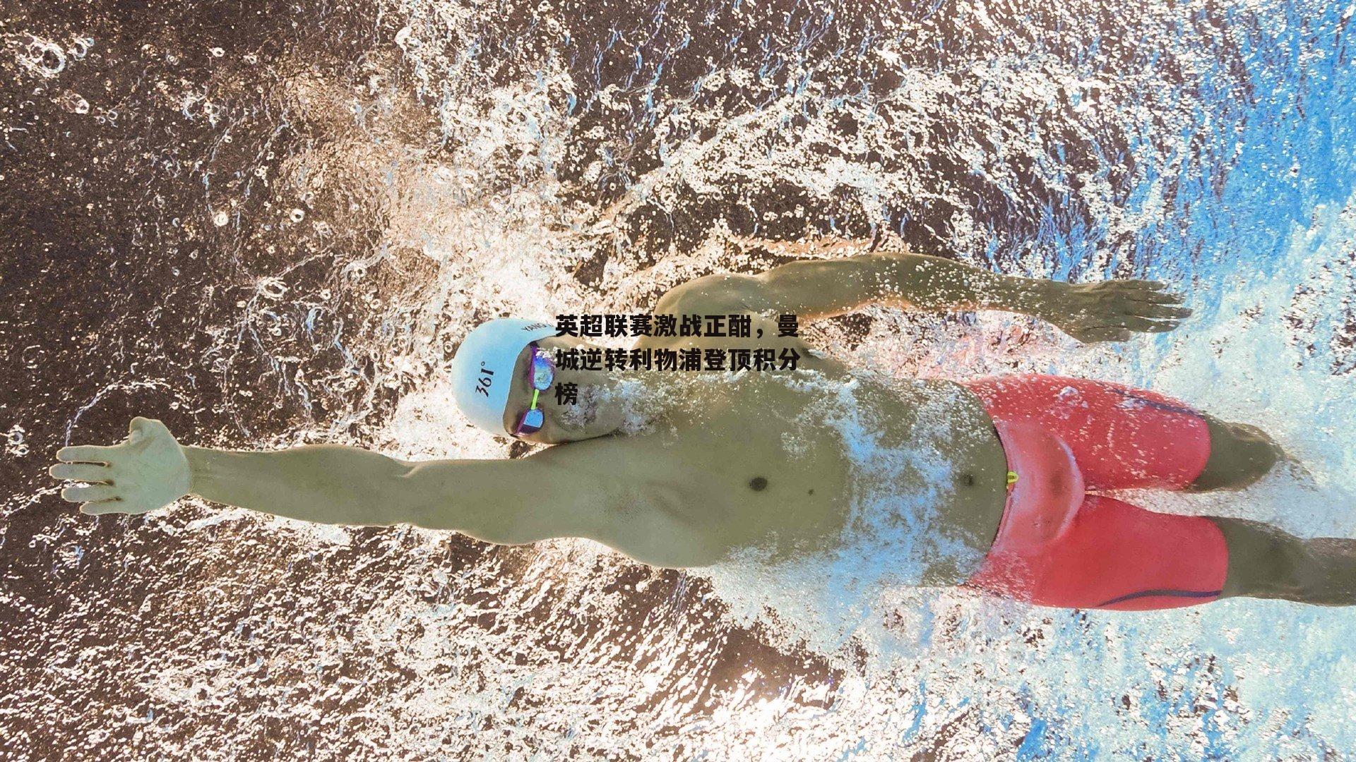 英超联赛激战正酣，曼城逆转利物浦登顶积分榜