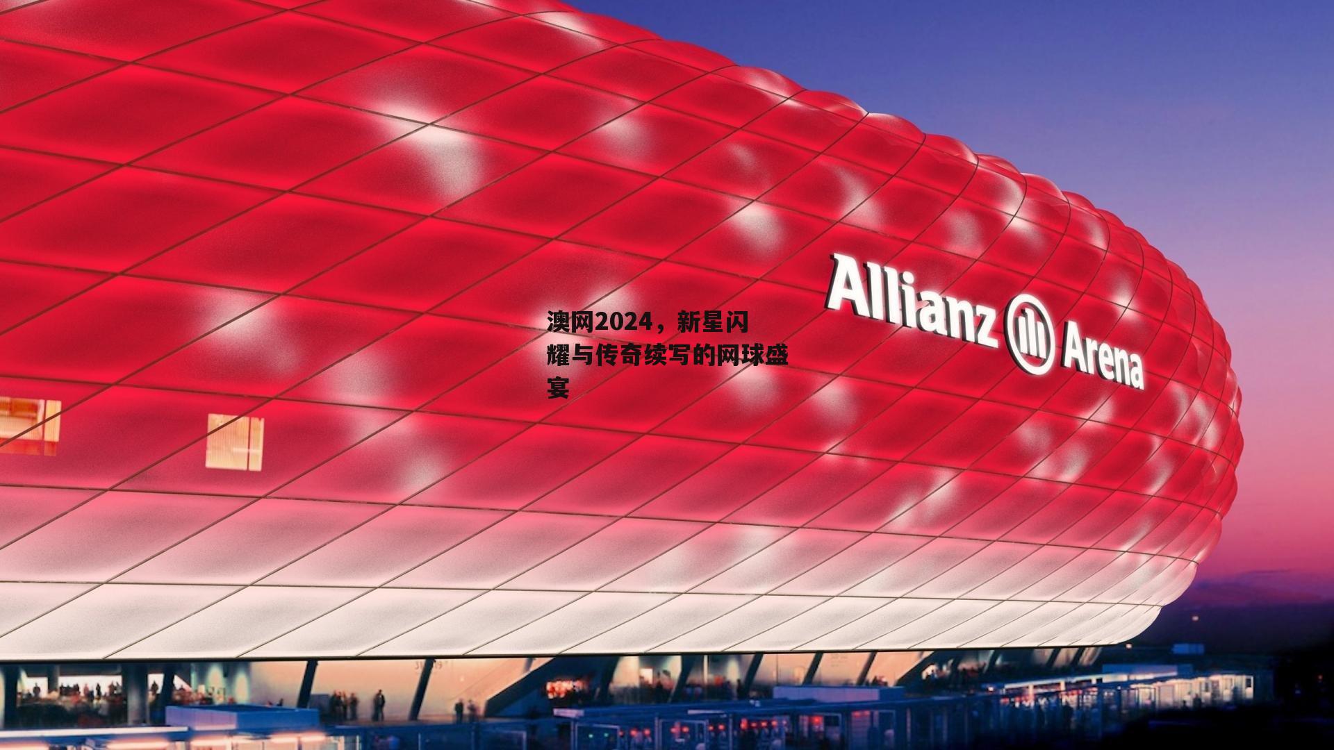 澳网2024，新星闪耀与传奇续写的网球盛宴