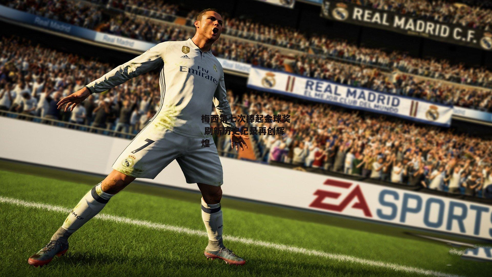 梅西第七次捧起金球奖 刷新历史纪录再创辉煌