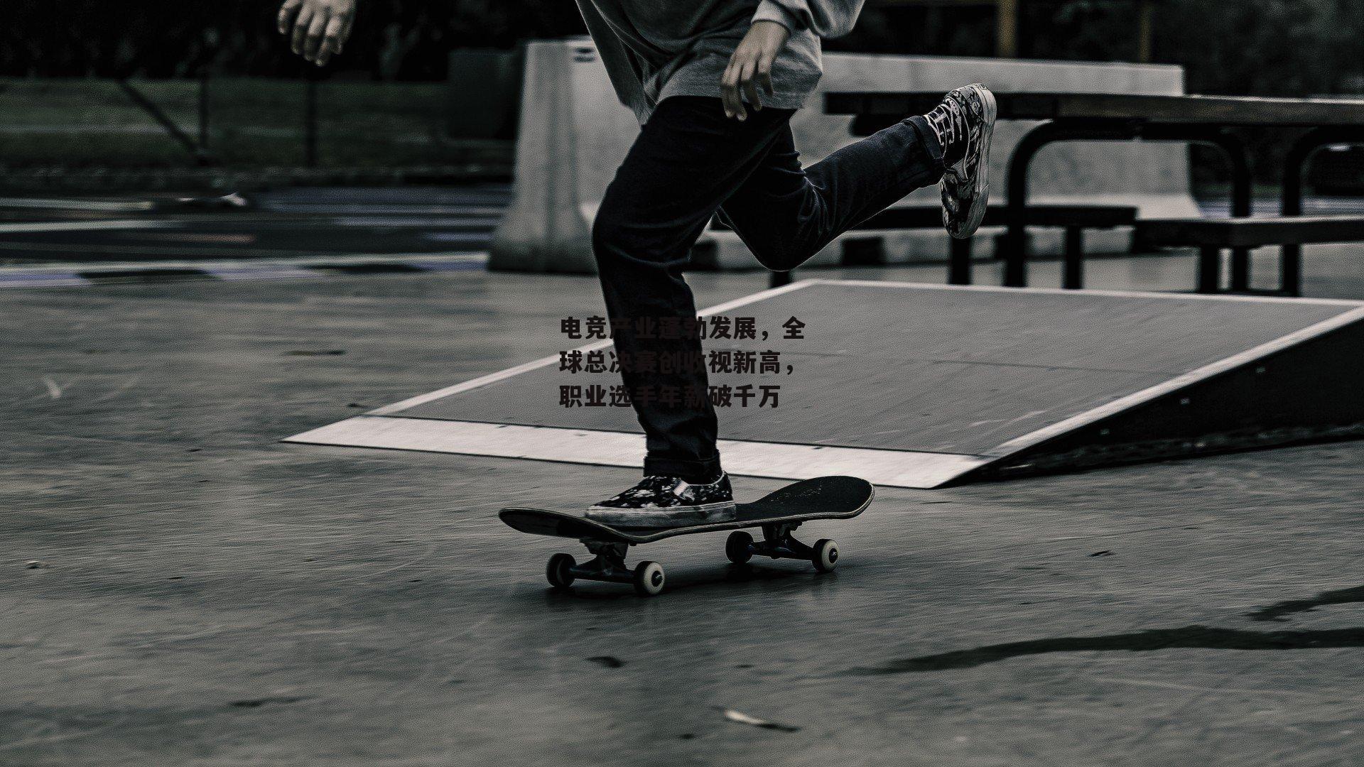 电竞产业蓬勃发展，全球总决赛创收视新高，职业选手年薪破千万