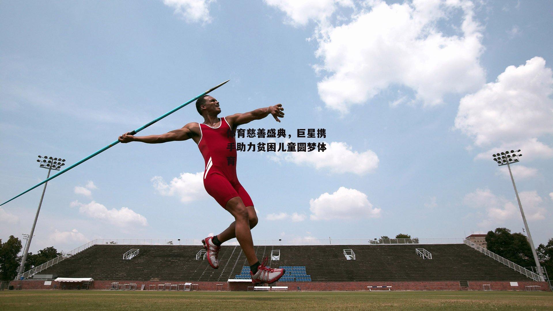 体育慈善盛典，巨星携手助力贫困儿童圆梦体育