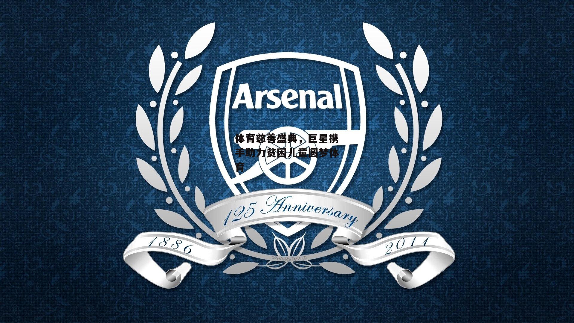 体育慈善盛典，巨星携手助力贫困儿童圆梦体育