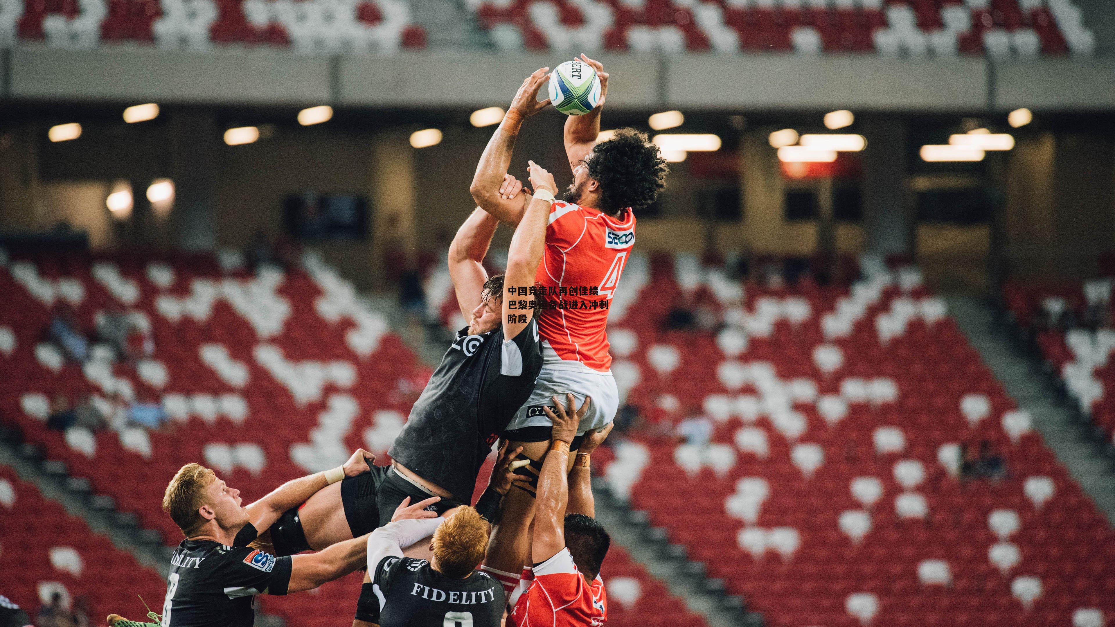 中国竞走队再创佳绩 巴黎奥运备战进入冲刺阶段