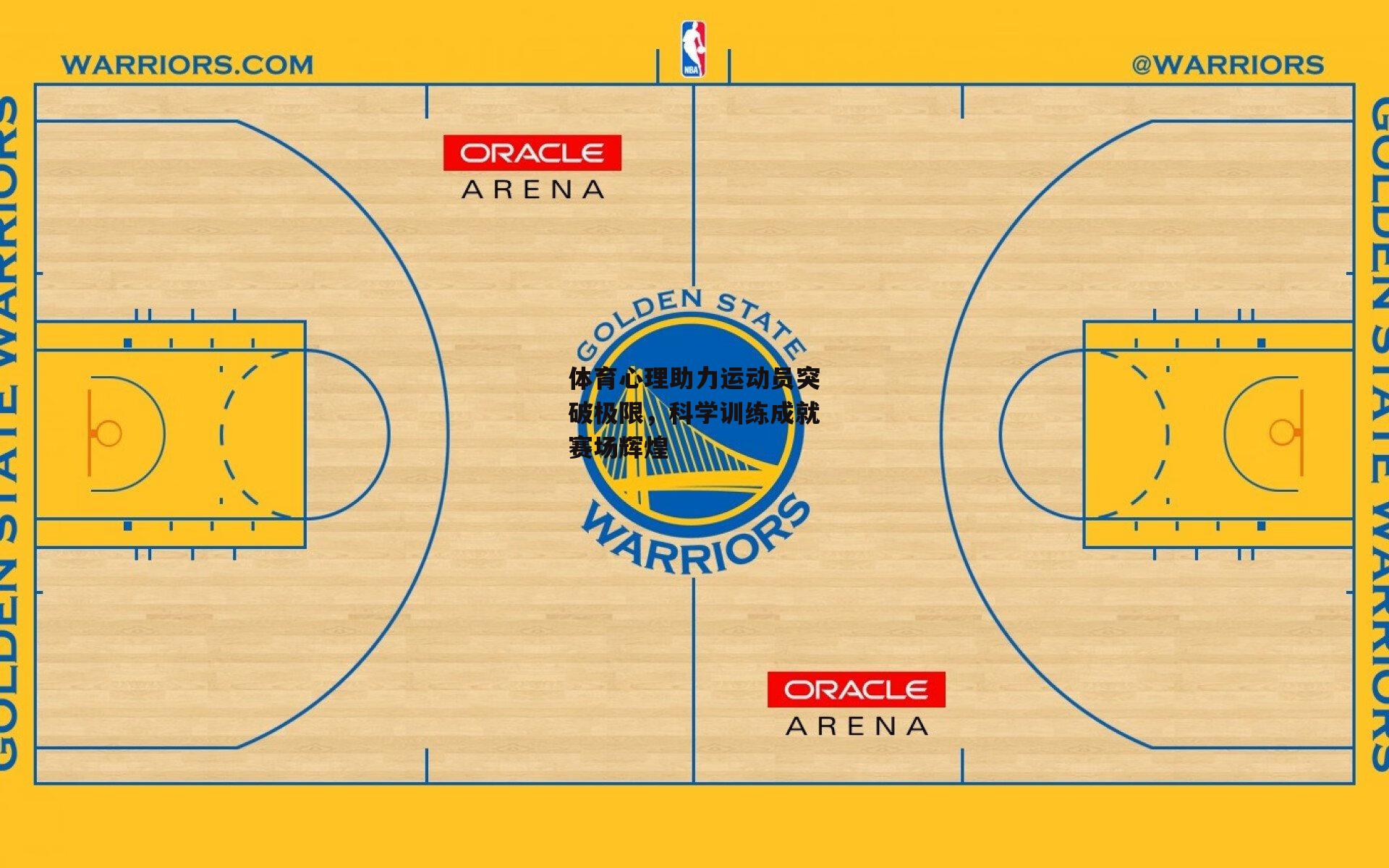 体育心理助力运动员突破极限,科学训练成就赛场辉煌