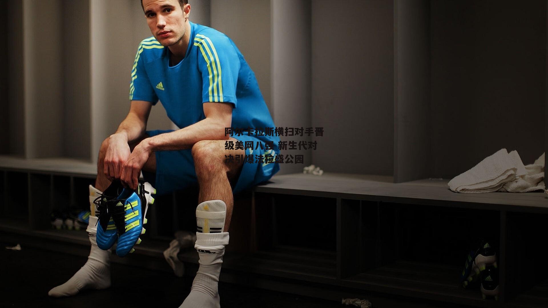 阿尔卡拉斯横扫对手晋级美网八强 新生代对决引爆法拉盛公园