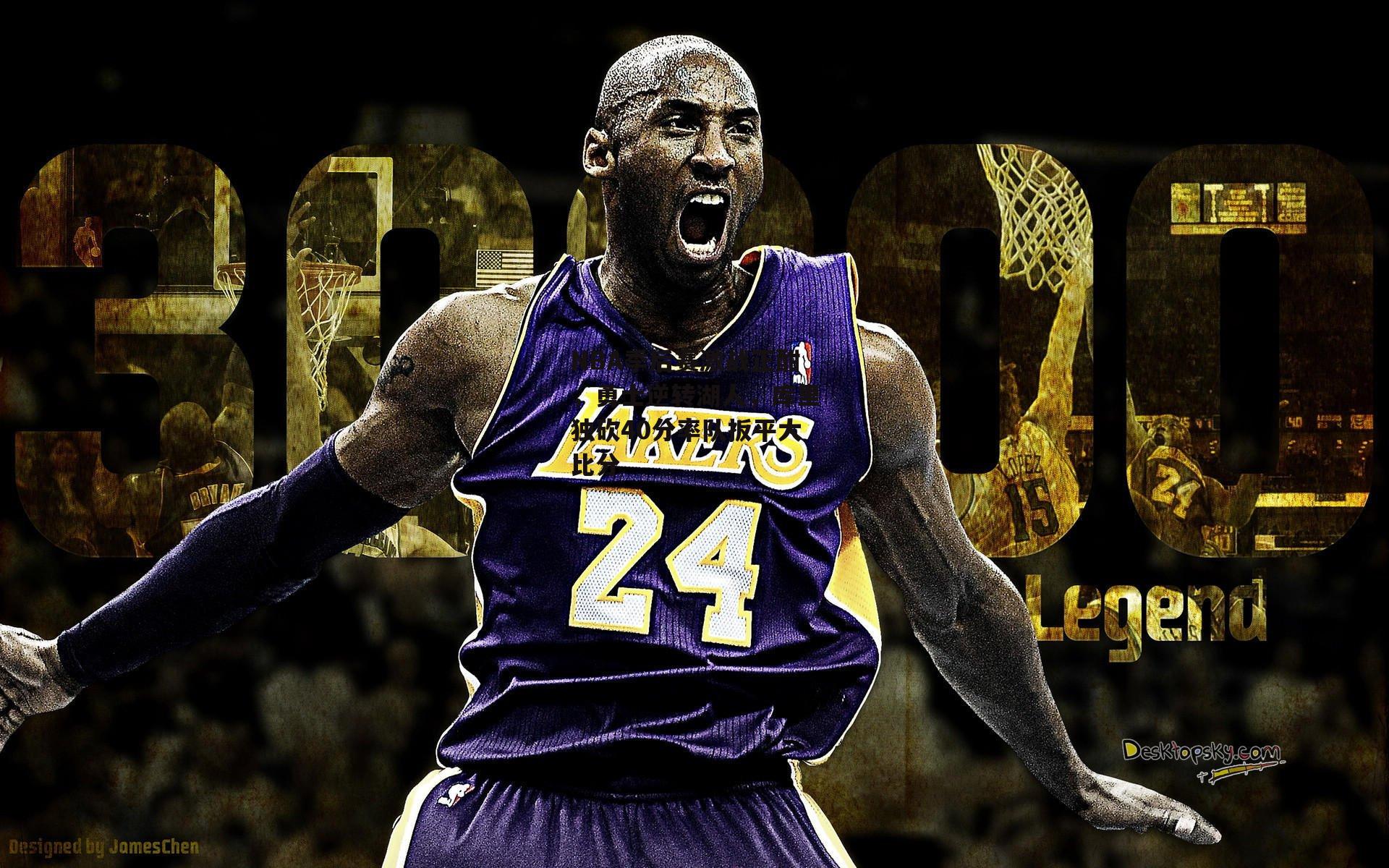 NBA季后赛激战正酣,勇士逆转湖人,库里独砍40分率队扳平大比分