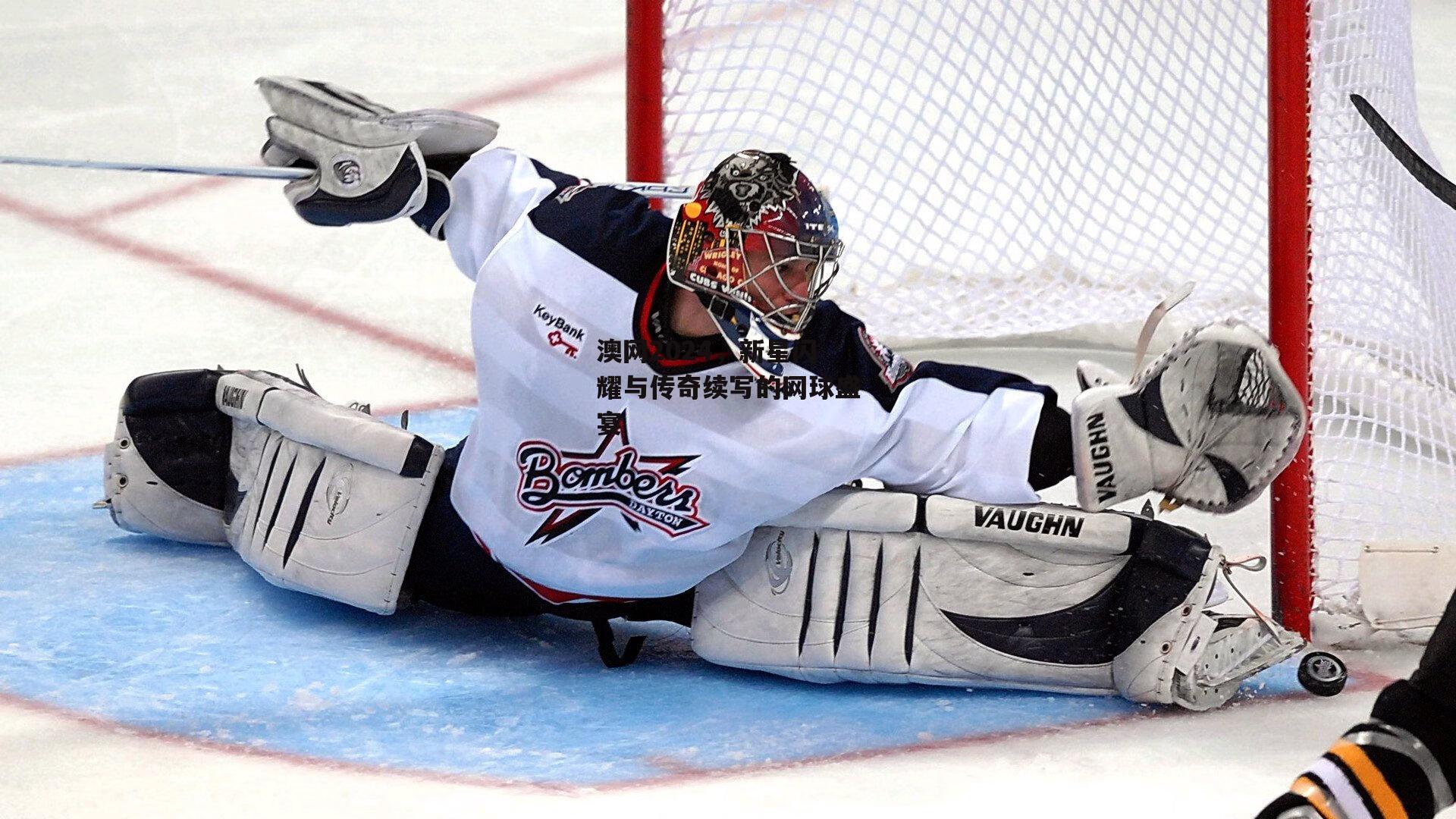 澳网2024,新星闪耀与传奇续写的网球盛宴