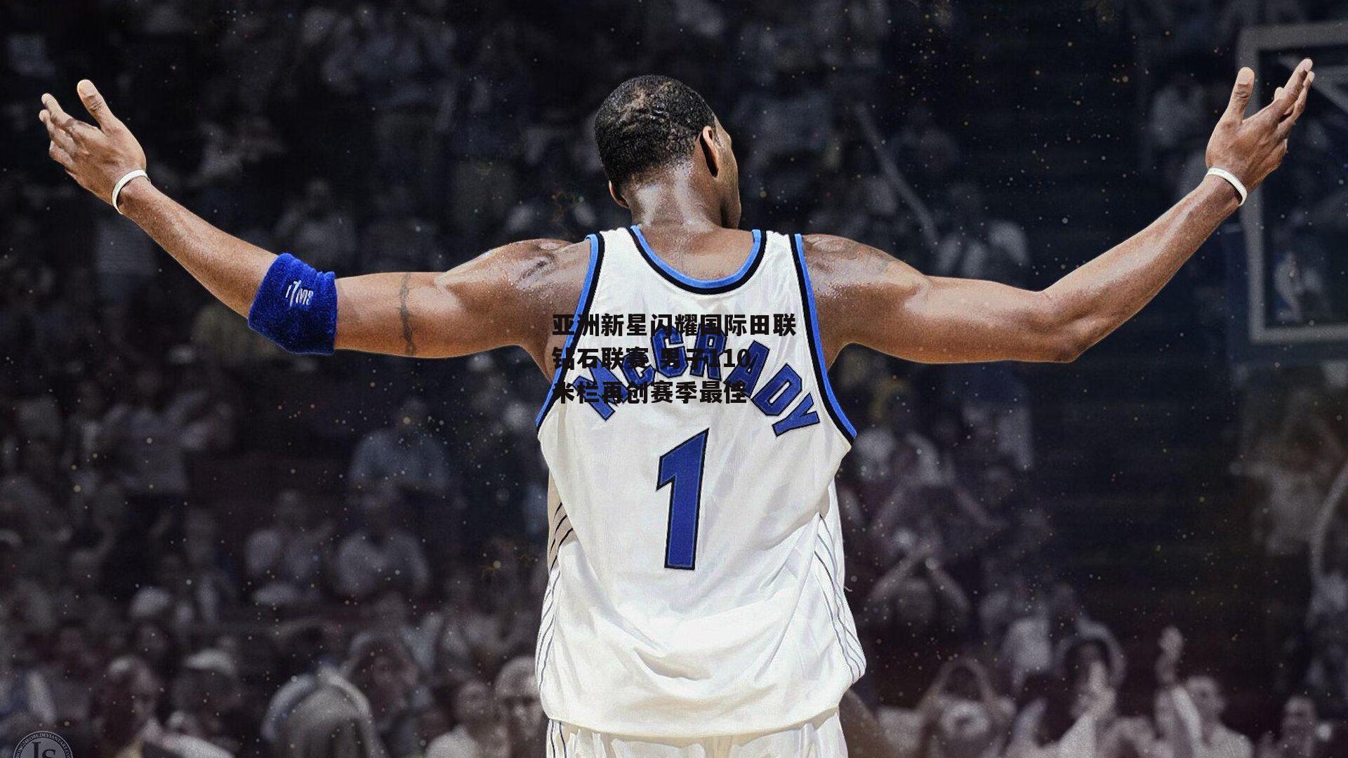 亚洲新星闪耀国际田联钻石联赛 男子110米栏再创赛季最佳