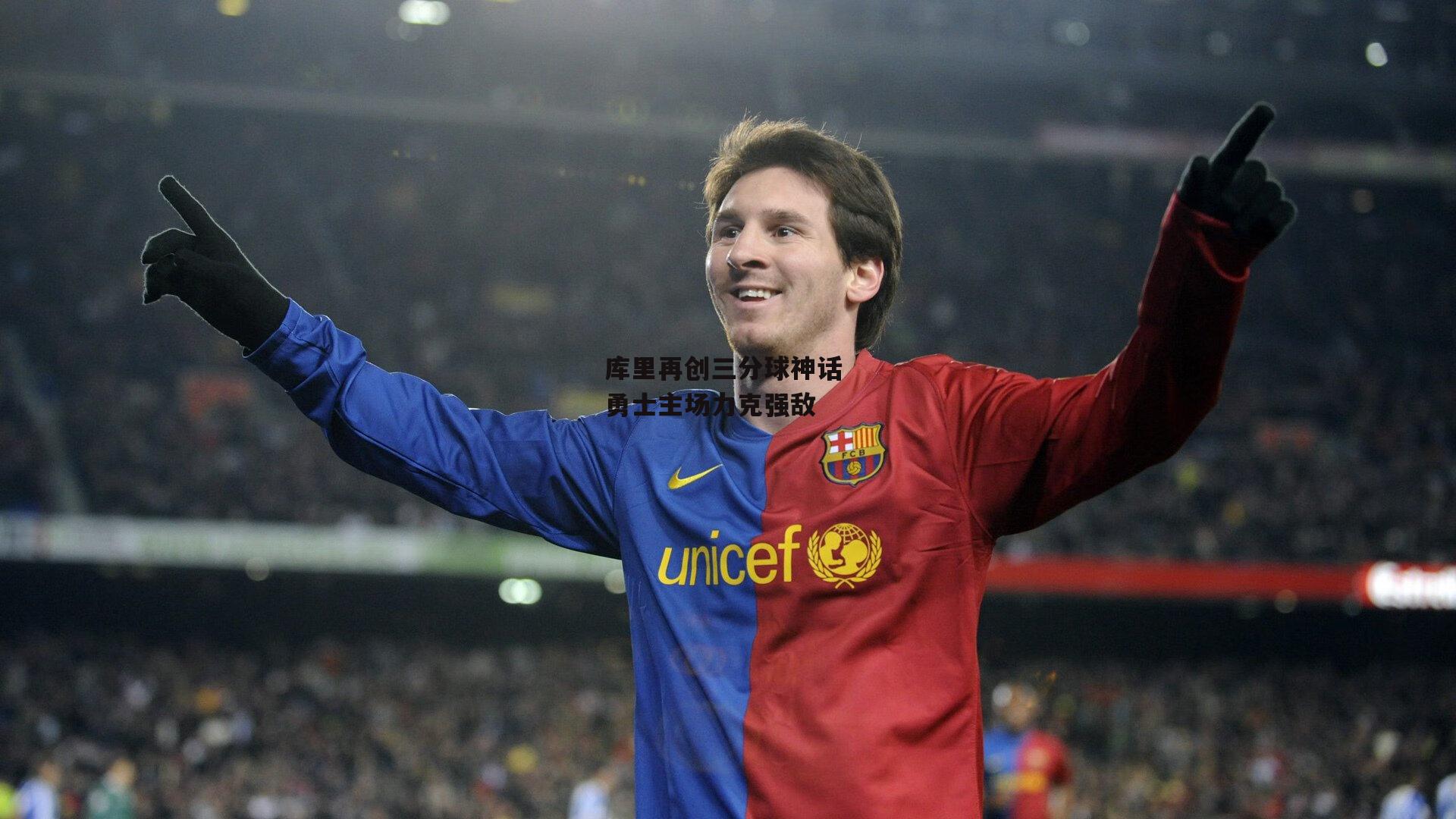 库里再创三分球神话 勇士主场力克强敌