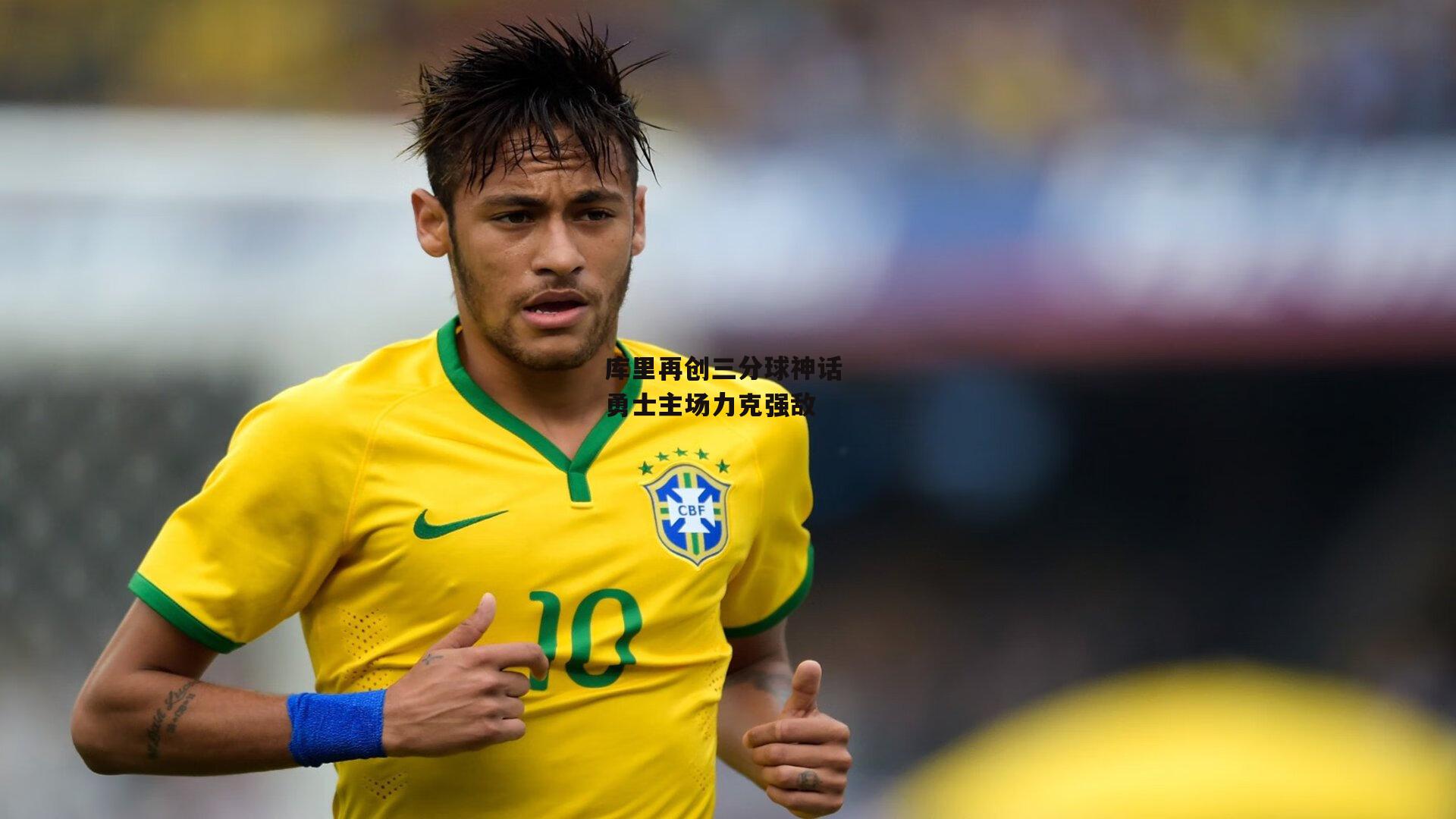 库里再创三分球神话 勇士主场力克强敌