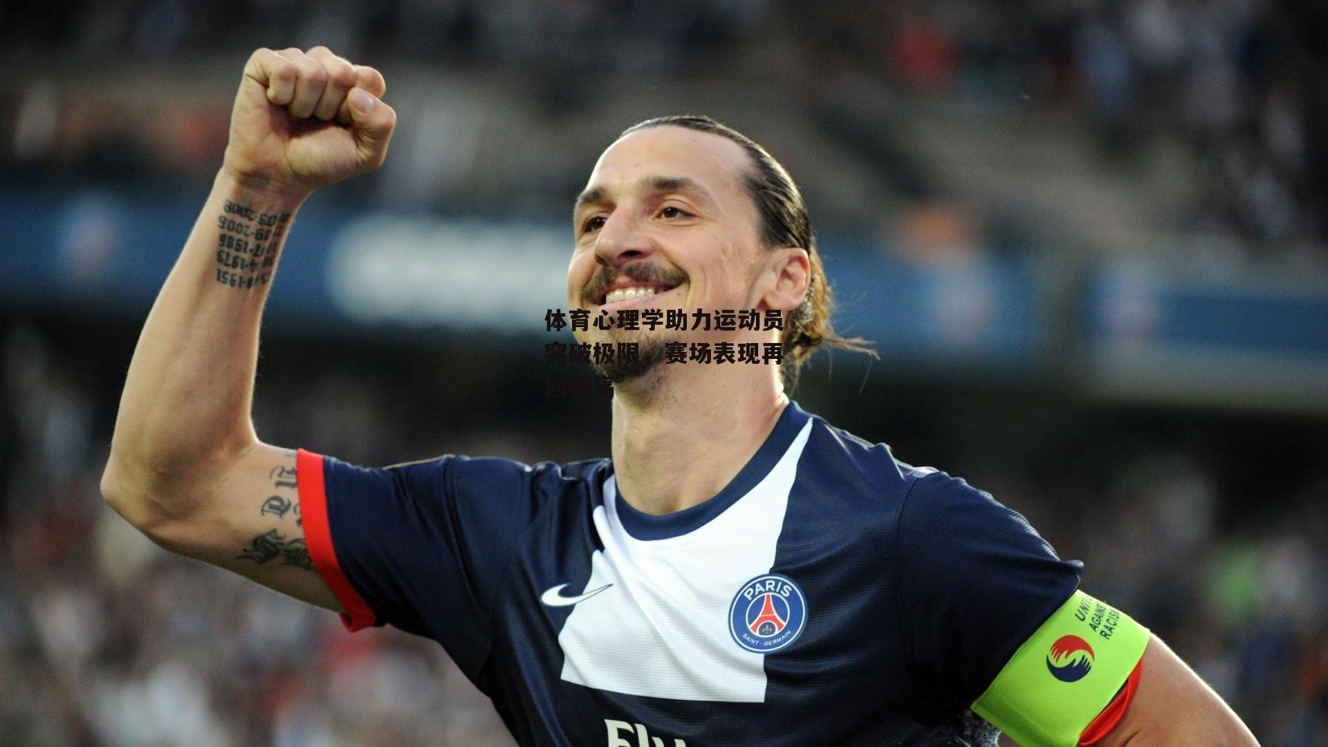 体育心理学助力运动员突破极限,赛场表现再创新高