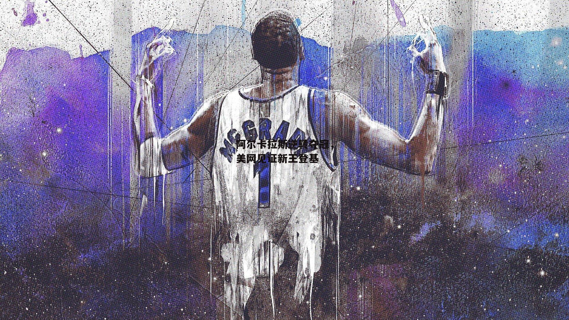 阿尔卡拉斯逆转夺冠<a href=