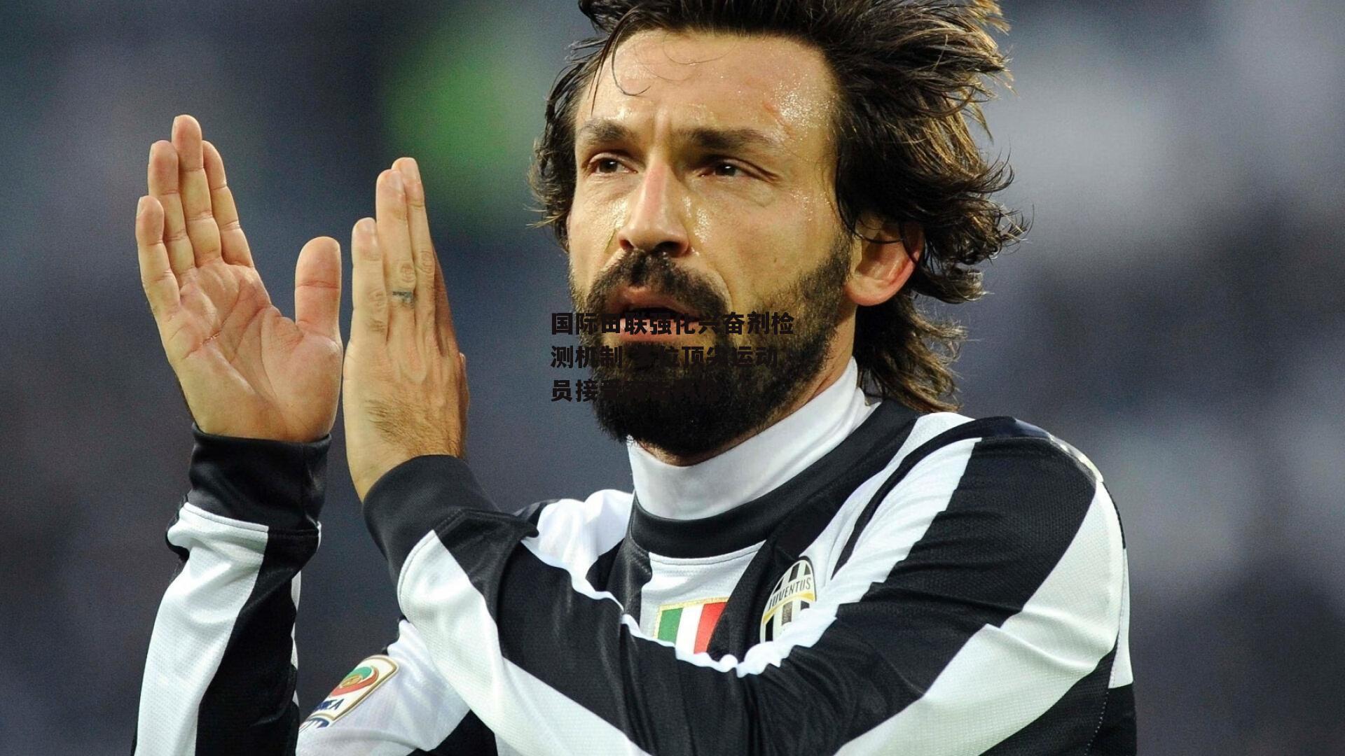 国际田联强化兴奋剂检测机制 多位顶尖运动员接受突击药检