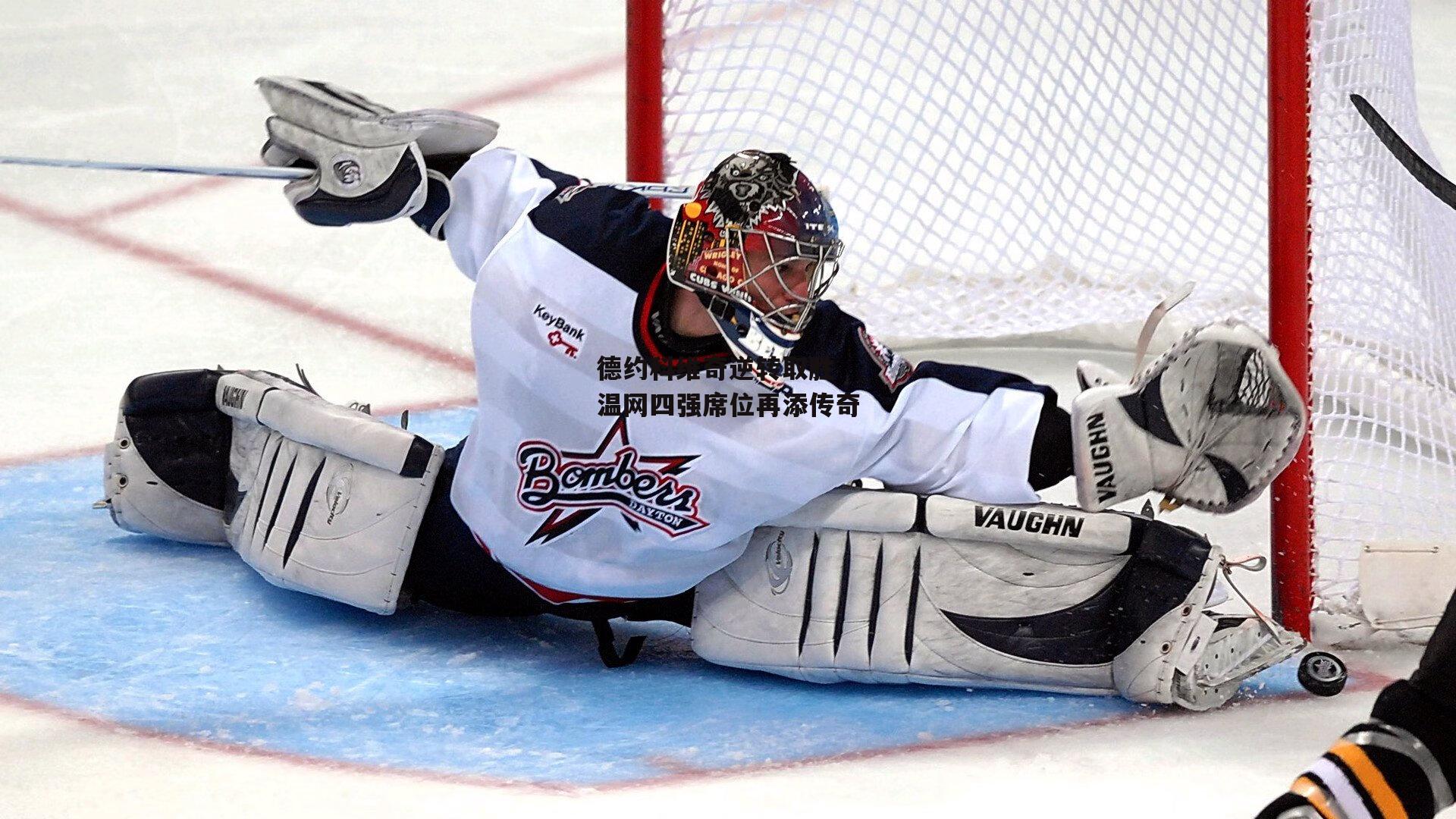 德约科维奇逆转取胜 温网四强席位再添传奇