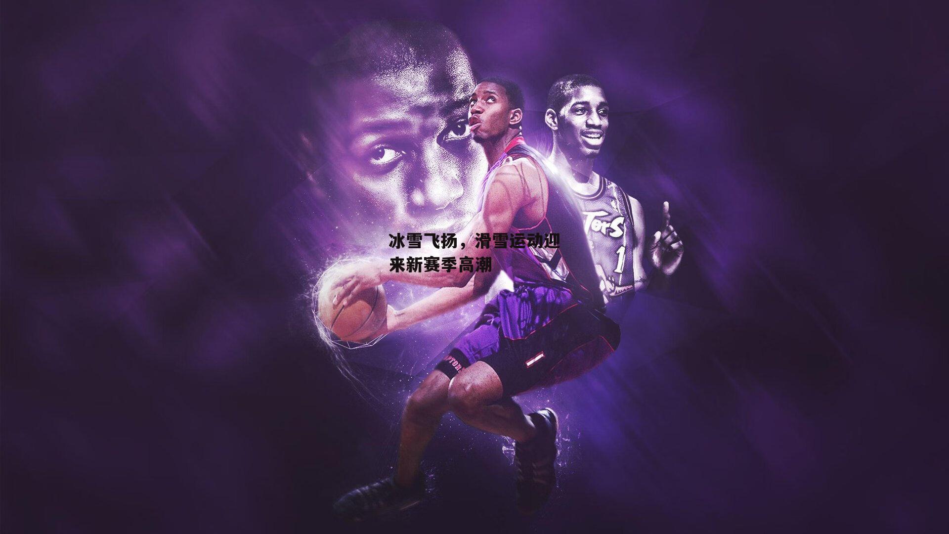 冰雪飞扬，滑雪运动迎来新赛季高潮