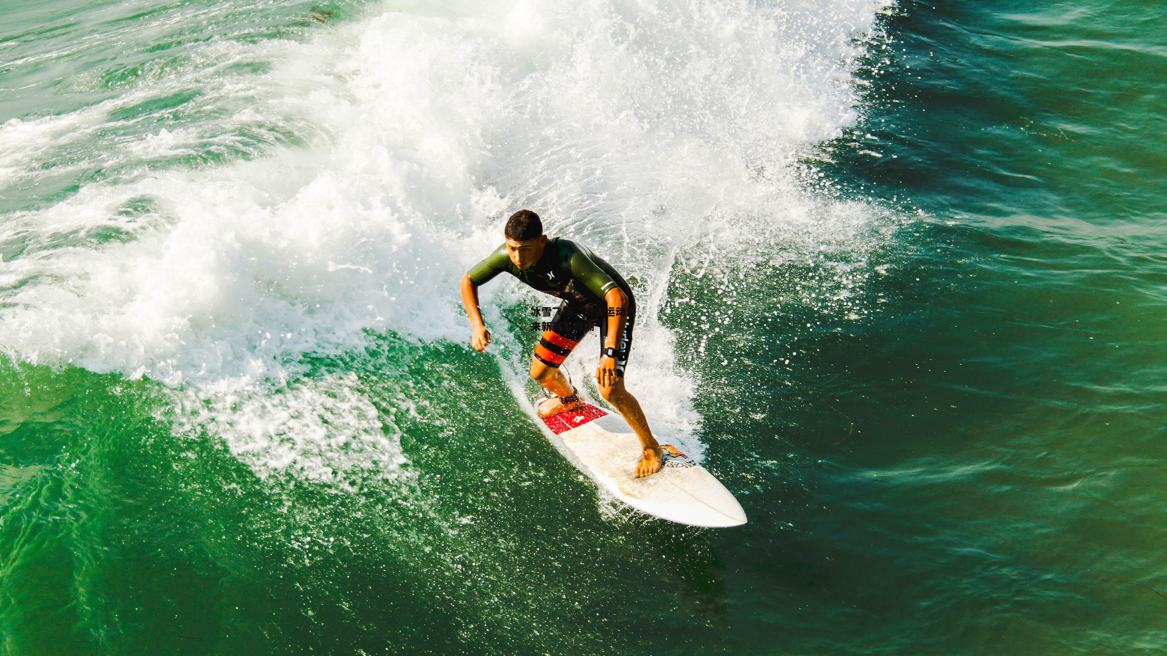 冰雪飞扬，滑雪运动迎来新赛季高潮