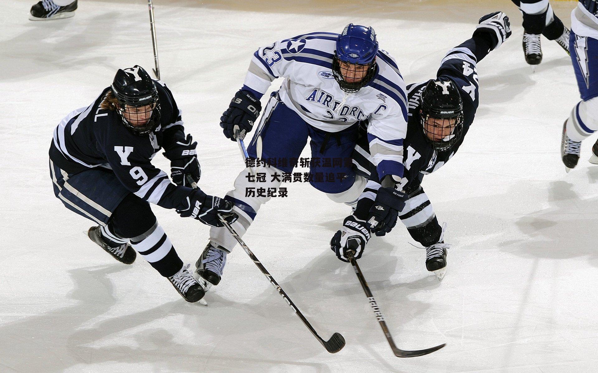 德约科维奇斩获温网第七冠 大满贯数量追平历史纪录