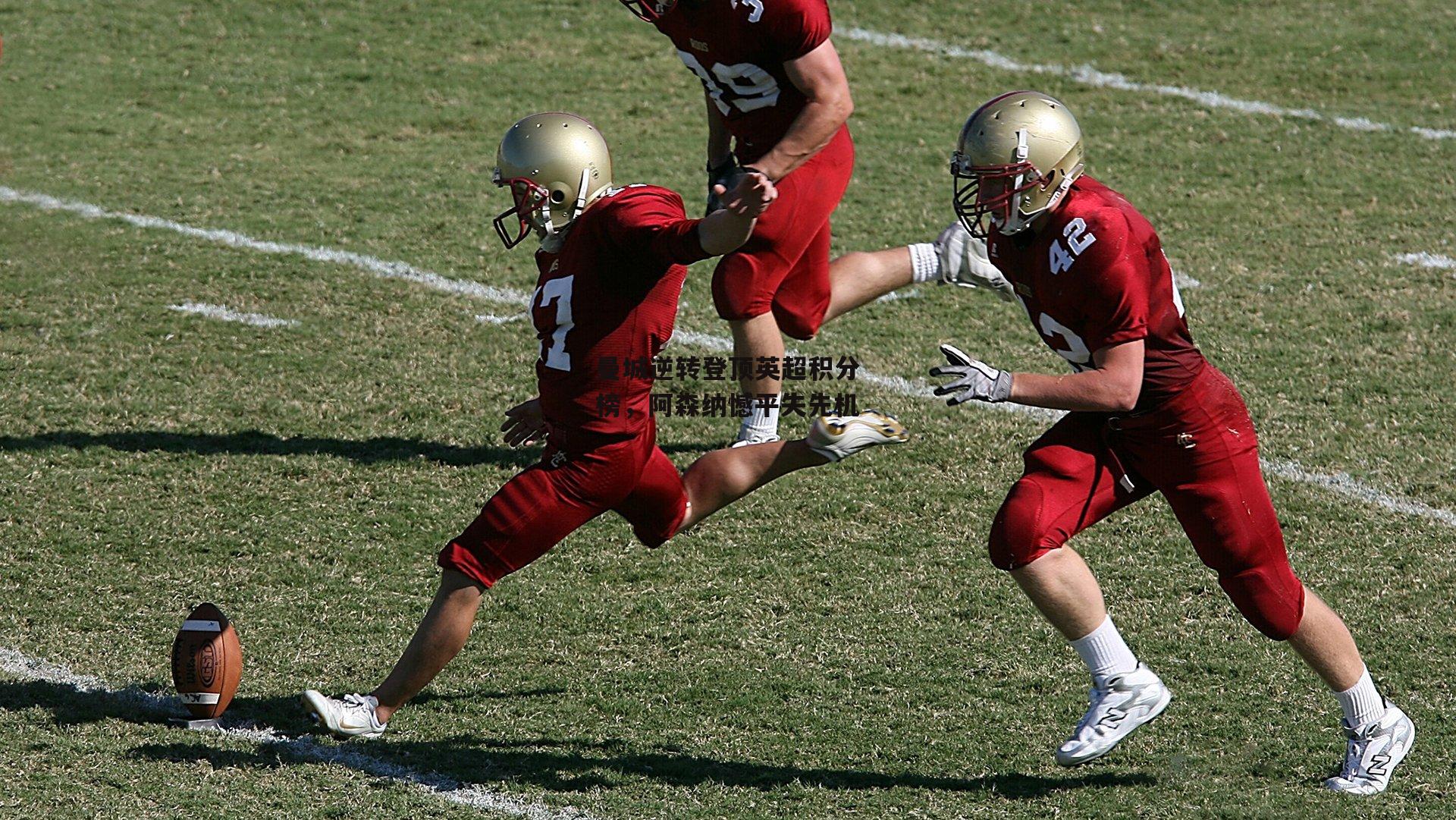 曼城逆转登顶英超积分榜,阿森纳憾平失先机