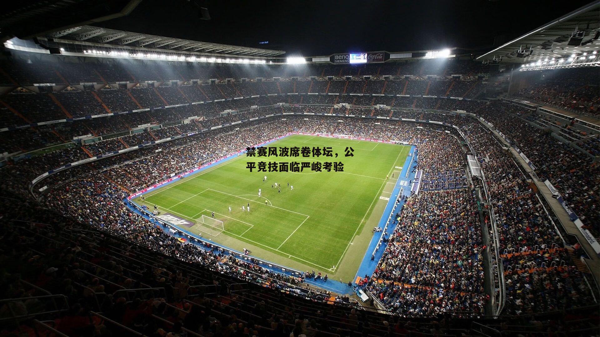 禁赛风波席卷体坛,公平竞技面临严峻考验