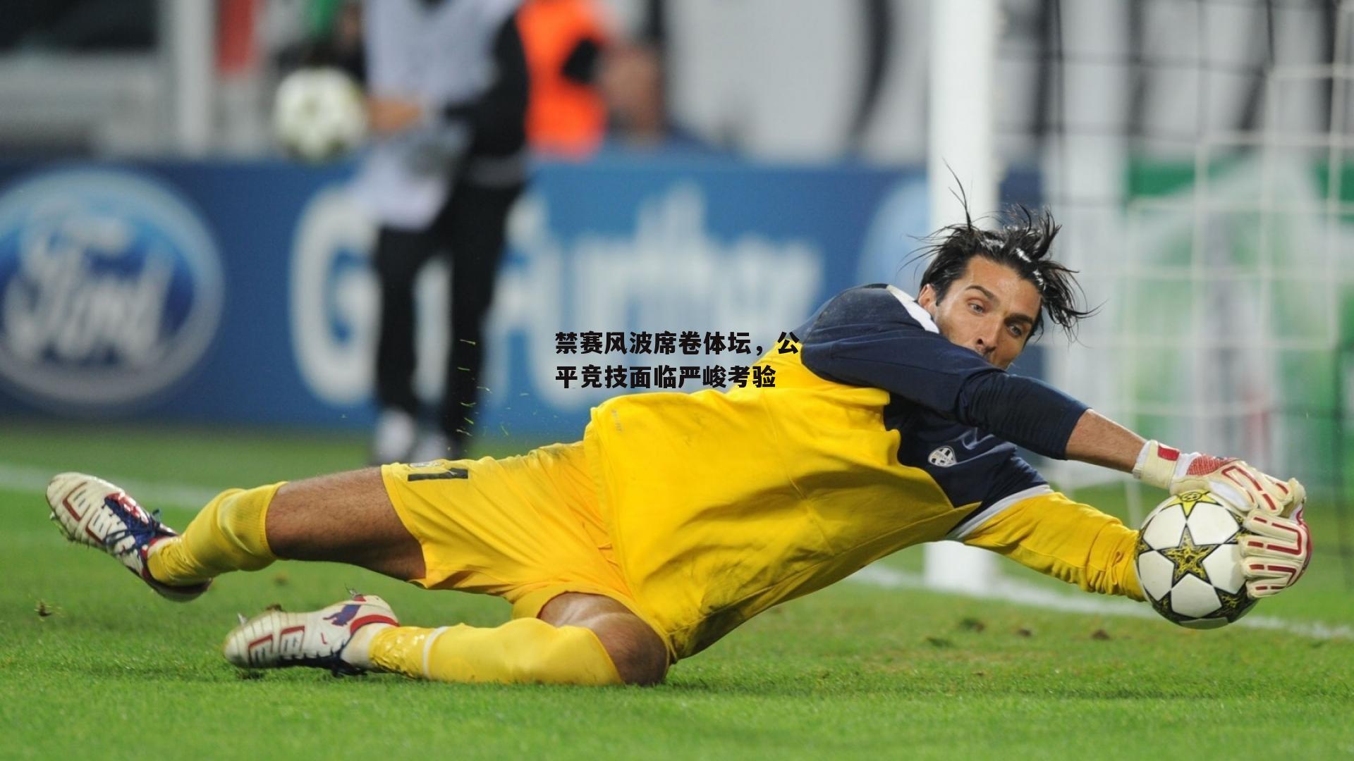 禁赛风波席卷体坛,公平竞技面临严峻考验