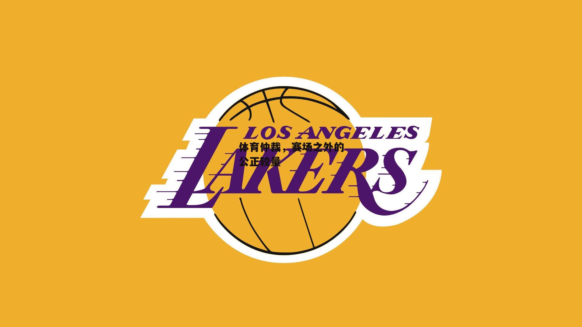 体育仲裁<a href=