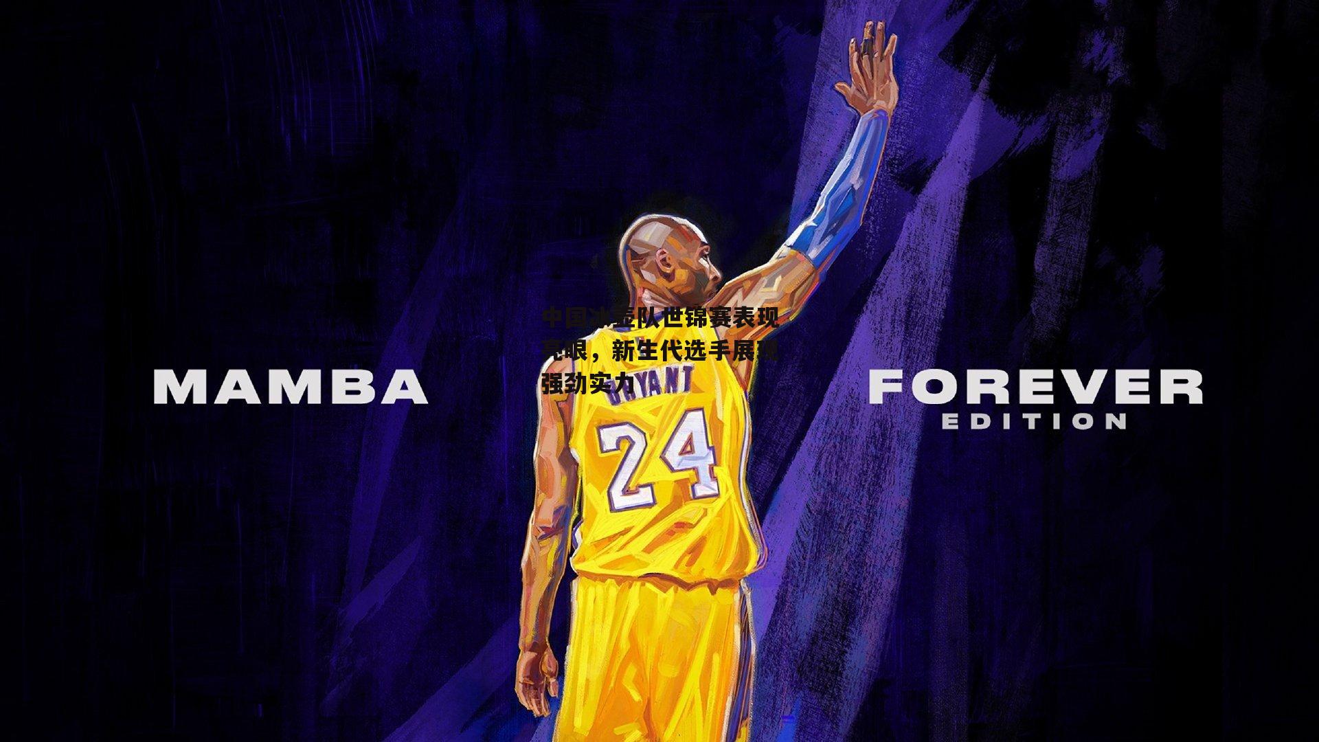 中国冰壶队世锦赛表现亮眼,新生代选手展现强劲实力