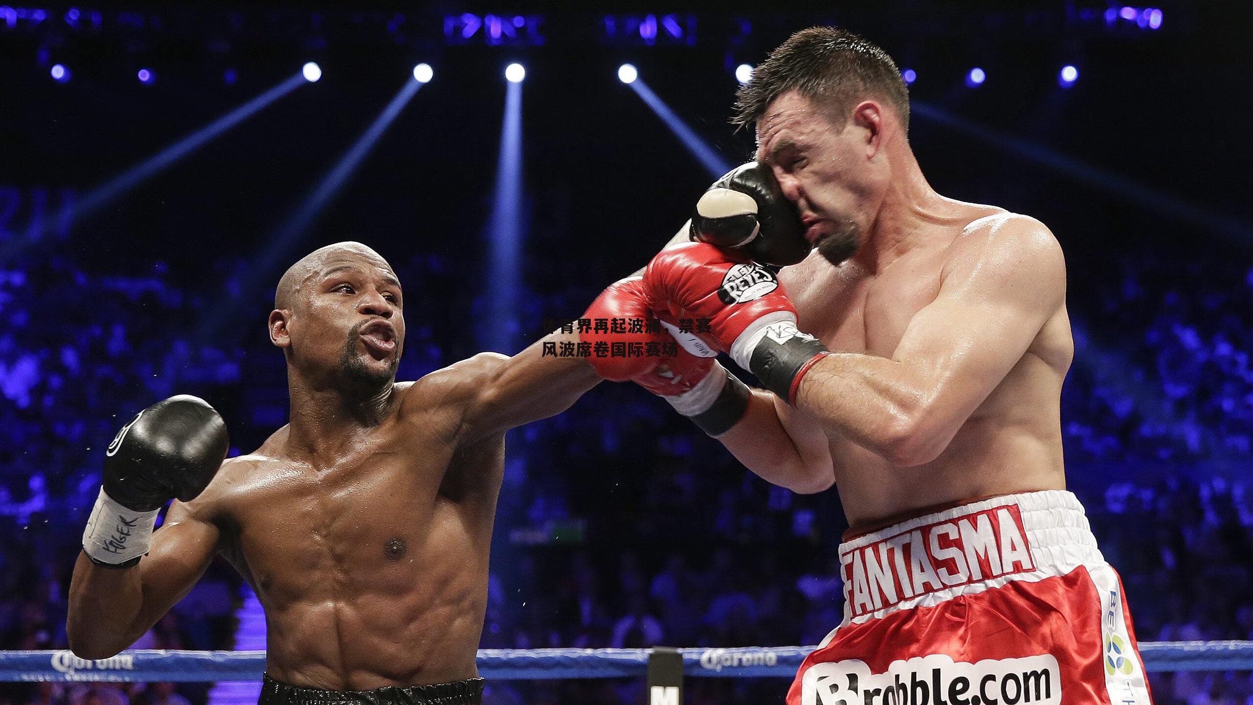 体育界再起波澜,禁赛风波席卷国际赛场