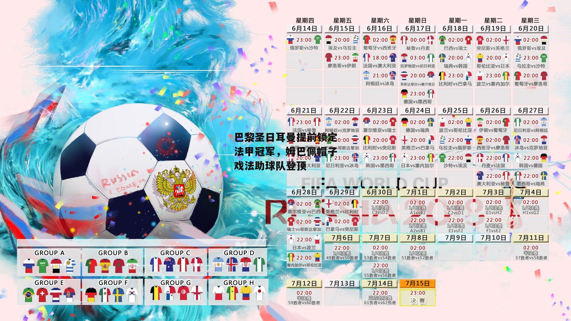 巴黎圣日耳曼提前锁定法甲冠军,姆巴佩帽子戏法助球队登顶