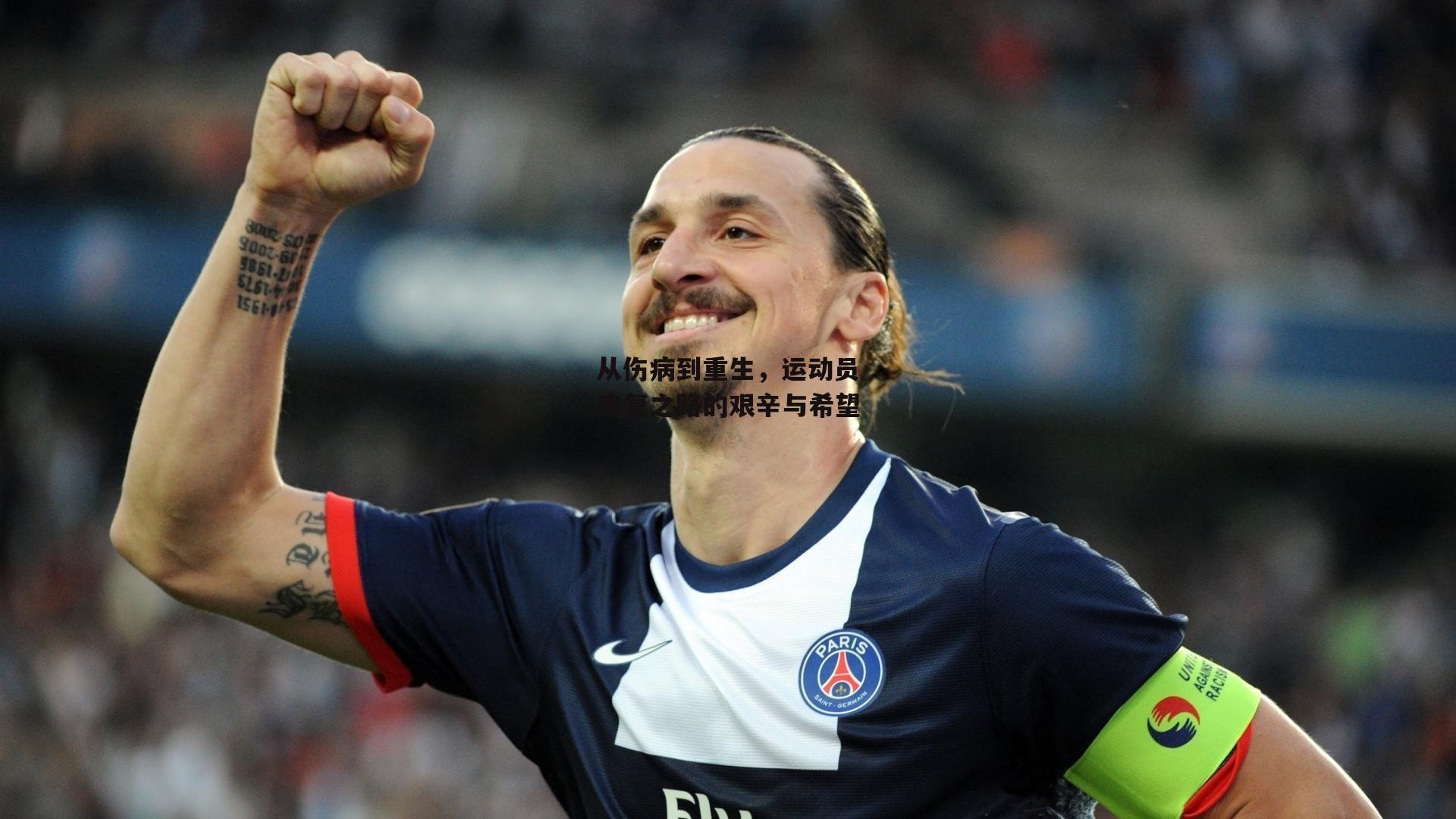 从伤病到重生，运动员康复之路的艰辛与希望